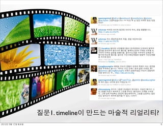 질문1. timeline이 만드는 마술적 리얼리티?
2012년 3월 17일 토요일                                  9
 
