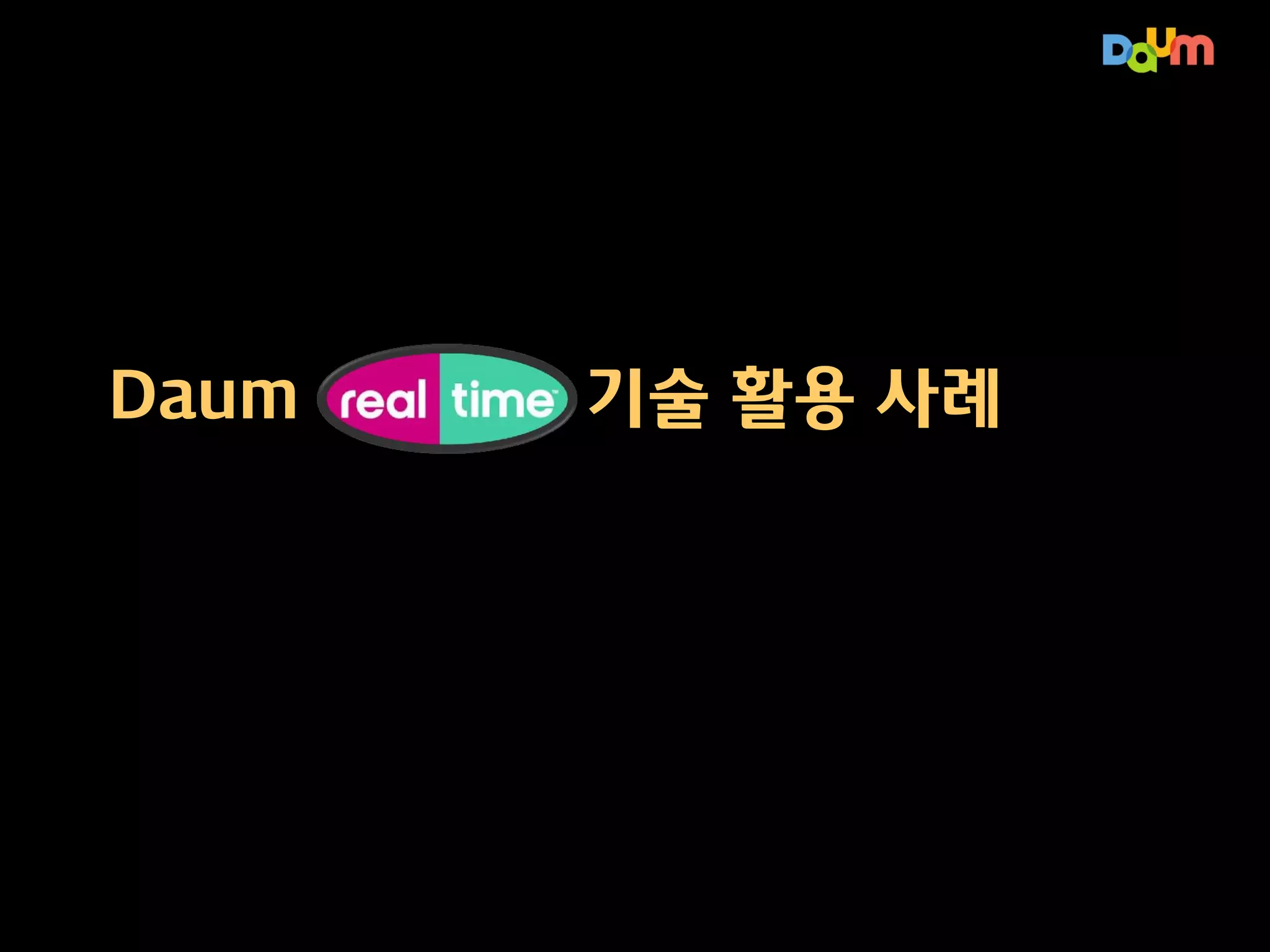 실시간 분석이 필요할 때…
활용 대상 영역
– 쇼핑몰 사이트의 사용자 클릭 스트림을 통해 실시간 개인화
– 사용자 위치 정보 기반 광고 및 추천 기능
– 시스템 이벤트를 이용한 실시간 보안 감시
– 차량 추적 및 위치 정보 수집을 이용한 도로 교통 상황 파악
– 사용자의 액션 수집을 이용한 이상 행위 탐지

기획자의 요구 사항
– 데이터가 변화되는 모습을 화면에서 바로 보고 싶다!
– 간결한 차트와 선택 및 실시간 변화를 보고 싶다!

기술 요구 사항
– 로그 수집, 실시간 분석 및 장기 분석을 위한 저장소 필요
– 주기적 차트 생성 및 쿼리에 대한 브라우저 기반 기능도 구현 필요

 