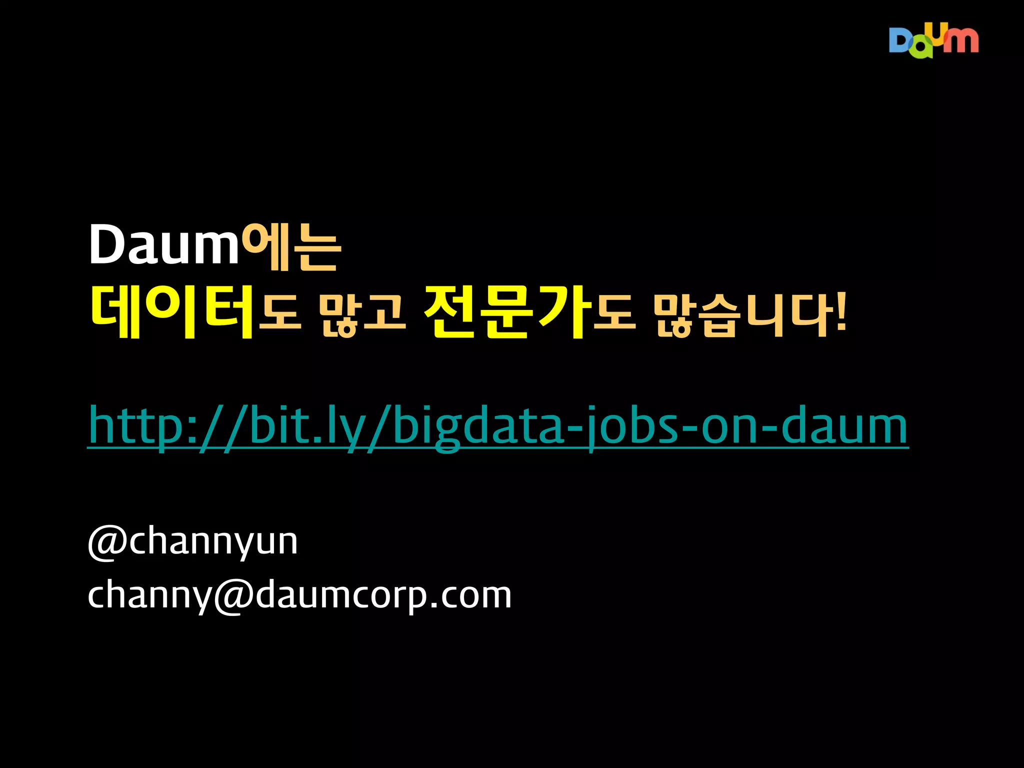 실시간 분석 구축 시 유의 사항
정말 필요한가?
– Storm/S4 같은 기술을 도입 전 정말 필요한지 확인 해야 함
– 실시간 분석은 명확한 업무 정의가 된 경우에만 수행 해야 함
– 기술 선택 (Batch/Realtime/Query)에 대한 이해 파악 필요

고난을 각오해라!
– 잘 알려진 케이스는 많으나 실제로 구현하다 보면 어려움 봉착
– 시스템 엔지니어링 운영 기술 및 대용량 메모리(~98GB) 기반 서
버팜 등이 필요함

역시 오픈 소스!
– 오픈 소스 커뮤니티의 규모와 문서화 케이스 등으로 지원 가능한
지 확인 후에 진입하는 것이 좋다.

 