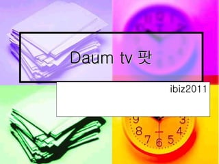 Daum tv 팟 ibiz2011 