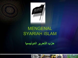 MENGENAL
SYARIAH ISLAM
‫اندونيسيا‬ ‫التحرير‬ ‫حزب‬
 