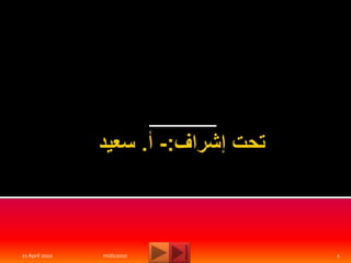 تحت إشراف:- أ. سعيد  لغة عربية  12 April 2010 mido2010 1 