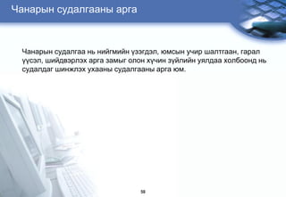 Чанарын судалгааны арга



 Чанарын судалгаа нь нийгмийн ђзэгдэл, юмсын учир шалтгаан, гарал
 ђђсэл, шийдвэрлэх арга замыг олон хђчин зђйлийн уялдаа холбоонд нь
 судалдаг шинжлэх ухааны судалгааны арга юм.




                                 59
 
