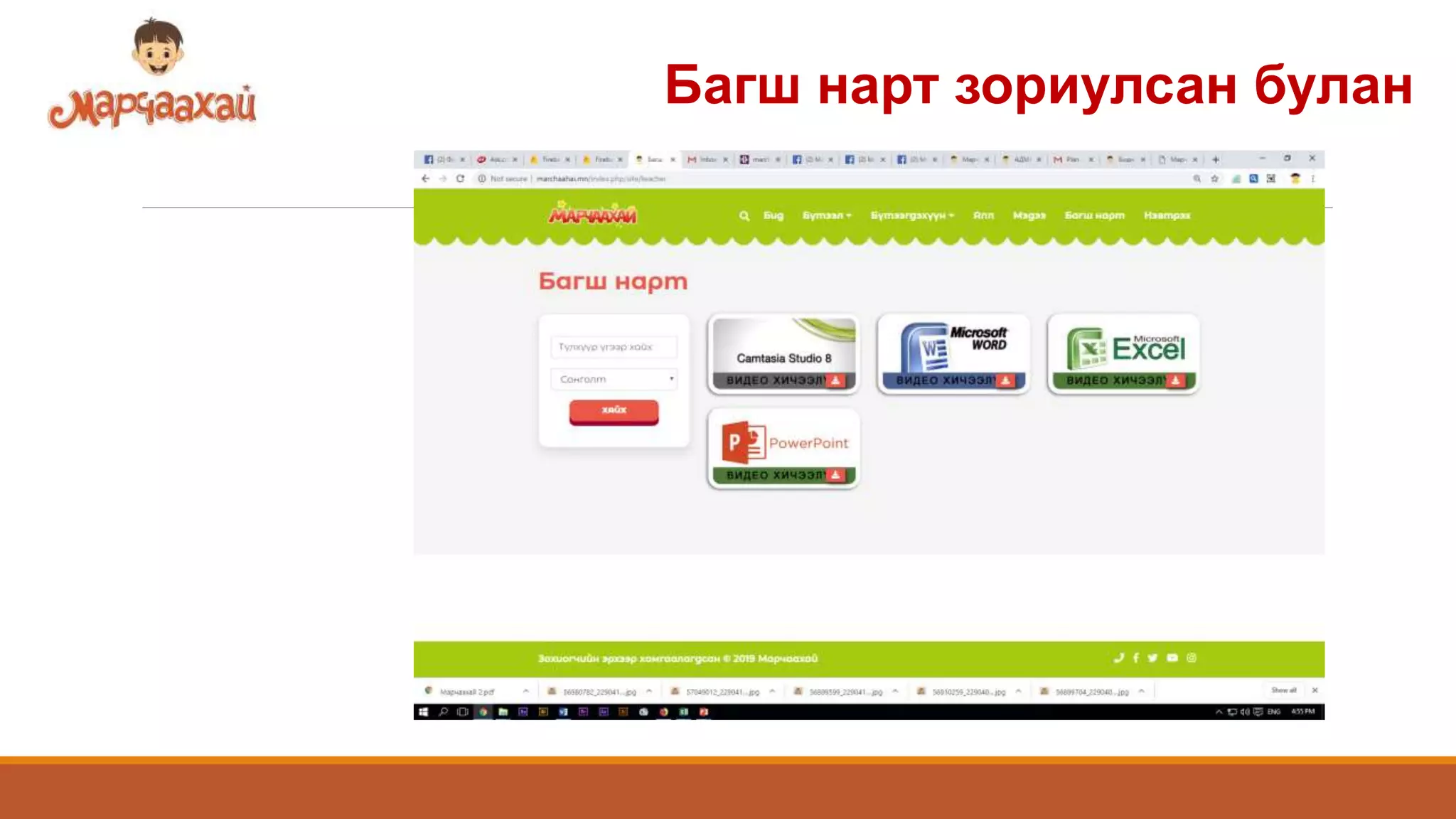 Багш нарт зориулсан булан
 