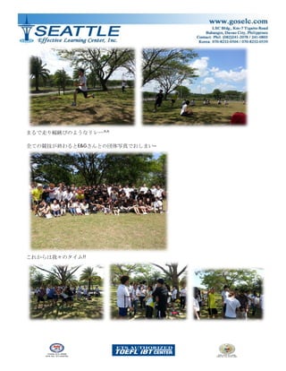 まるで走り幅跳びのようなリレー^^
全ての競技が終わるとE&Gさんとの団体写真でおしまい~
これからは我々のタイム!!
 