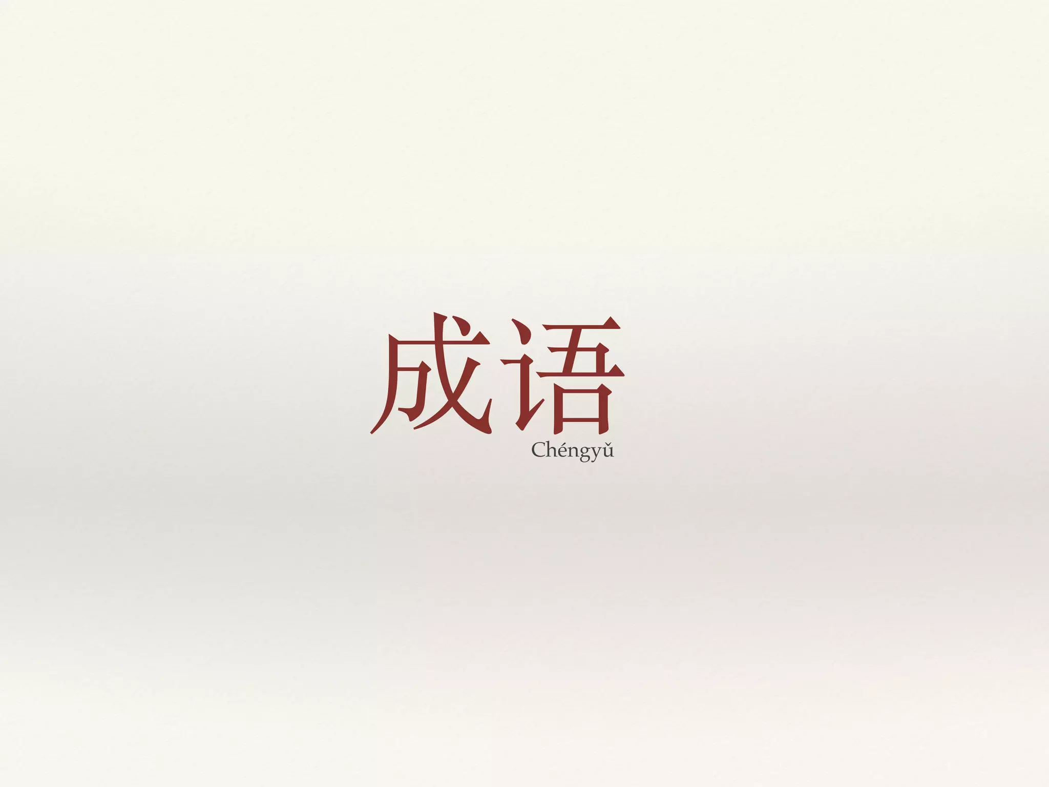 Chéngyǔ
成语
 