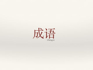 Chéngyǔ
成语
 