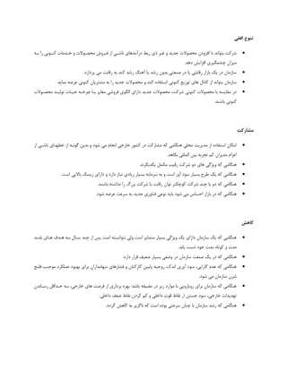 ‫افقی‬ ‫تٌَع‬
ً‫ثتَا‬ ‫قطکت‬ِ‫ثت‬ ‫ضا‬ ‫کٌتًَی‬ ‫ذتسهب‬ ٍ ‫هحهتَال‬ ‫فتطٍـ‬ ‫اظ‬ ‫ًبقتی‬ ‫زضآهسّبی‬ ٍ‫ضث‬ ‫شی‬ ‫غیط‬ ٍ ‫خسیس‬ ‫هحهَال‬ ‫افعٍزى‬ ‫ثب‬ ‫س‬
.‫زّس‬ ‫افعایف‬ ‫چكوگیطی‬ ‫هیعاى‬
.‫پطزاظز‬ ‫هی‬ ‫ضدبثت‬ ِ‫ث‬ ‫کٌس‬ ‫ضقس‬ ‫آٌّگ‬ ‫یب‬ ‫ضقس‬ ‫ثسٍى‬ ‫نٌؼتی‬ ‫زض‬ ‫یب‬ ‫ضدبثتی‬ ‫ثبظاض‬ ‫یک‬ ‫زض‬ ‫ؾبظهبى‬
‫هحهَال‬ ٍ ‫کٌس‬ ُ‫اؾتفبز‬ ‫کًٌَی‬ ‫تَظیغ‬ ‫ّبی‬ ‫کبًبل‬ ‫اظ‬ ‫ثتَاًس‬ ‫ؾبظهبى‬.‫ًوبیس‬ ِ‫ػطي‬ ‫کًٌَی‬ ‫هكتطیبى‬ ِ‫ث‬ ‫ضا‬ ‫خسیس‬
‫هحهتَال‬ ‫تَلیتس‬ ‫حیتب‬ ِ‫چطذت‬ ‫ثتب‬ ‫هغبیط‬ ‫فطٍقی‬ ‫الگَی‬ ‫زاضای‬ ‫خسیس‬ ‫هحهَال‬ ،‫قطکت‬ ‫کًٌَی‬ ‫هحهَال‬ ‫ثب‬ ِ‫هقبیؿ‬ ‫زض‬
.‫ثبقٌس‬ ‫کًٌَی‬
‫هطارکت‬
‫ًبقتی‬ ‫ذُْتبی‬ ‫اظ‬ ِ‫گًَت‬ ‫ثسیي‬ ٍ ‫قَز‬ ‫هی‬ ‫اًدبم‬ ‫ذبضخی‬ ‫کكَض‬ ‫زض‬ ‫هكبضکت‬ ِ‫ک‬ ‫ٌّگبهی‬ ‫هحلی‬ ‫هسیطیت‬ ‫اظ‬ ُ‫اؾتفبز‬ ‫اهکبى‬‫اظ‬
.‫ثکبّس‬ ‫الوللی‬ ‫ثیي‬ ِ‫تدطث‬ ‫کن‬ ‫هسیطاى‬ ‫اػعام‬
.‫یکسیگطًس‬ ‫هکول‬ ‫ضدیت‬ ‫قطکت‬ ٍ‫ز‬ ‫ّبی‬ ‫ٍیػگی‬ ِ‫ک‬ ‫ٌّگبهی‬
.‫اؾت‬ ‫ثبالیی‬ ‫ضیؿک‬ ‫زاضای‬ ٍ ‫زاضز‬ ‫ًیبظ‬ ‫ظیبزی‬ ‫ثؿیبض‬ ِ‫ؾطهبی‬ ِ‫ث‬ ٍ ‫اؾت‬ ‫آٍض‬ ‫ؾَز‬ ‫ثؿیبض‬ ‫َطح‬ ‫یک‬ ِ‫ک‬ ‫ٌّگبهی‬
‫ثبقٌس‬ ِ‫ًساقت‬ ‫ضا‬ ‫ثعضگ‬ ‫قطکت‬ ‫ثب‬ ‫ضدبثت‬ ‫تَاى‬ ‫کَچکتط‬ ‫قطکت‬ ‫چٌس‬ ‫یب‬ ٍ‫ز‬ ِ‫ک‬ ‫ٌّگبهی‬.
.‫قَز‬ ِ‫ػطي‬ ‫ؾطػت‬ ِ‫ث‬ ‫خسیس‬ ‫فٌبٍضی‬ ‫ًَػی‬ ‫ثبیس‬ ‫قَز‬ ‫هی‬ ‫احؿبؼ‬ ‫ثبظاض‬ ‫زض‬ ِ‫ک‬ ‫ٌّگبهی‬
‫کاّص‬
‫ثلٌتس‬ ‫ّتبی‬ ‫ّتسف‬ ِ‫ثت‬ ‫ؾتبل‬ ‫چٌس‬ ‫اظ‬ ‫پؽ‬ ‫اؾت‬ ِ‫ًتَاًؿت‬ ‫ٍلی‬ ‫اؾت‬ ‫هتوبیع‬ ‫ثؿیبض‬ ‫ٍیػگی‬ ‫یک‬ ‫زاضای‬ ‫ؾبظهبى‬ ‫یک‬ ِ‫ک‬ ‫ٌّگبهی‬
.‫یبثس‬ ‫زؾت‬ ‫ذَز‬ ‫هس‬ ُ‫کَتب‬ ٍ ‫هس‬
‫يؼیع‬ ‫ثؿیبض‬ ‫ٍيؼی‬ ‫زض‬ ‫ؾبظهبى‬ ‫نٌؼت‬ ‫یک‬ ‫زض‬ ِ‫ک‬ ‫ٌّگبهی‬.‫زاضز‬ ‫دطاض‬
‫فلتح‬ ‫هَختت‬ ‫ػولکطز‬ ‫ثْجَز‬ ‫ثطای‬ ‫ؾْبهساضاى‬ ‫فكبضّبی‬ ٍ ‫کبضکٌبى‬ ‫پبییي‬ ِ‫ضٍحی‬ ،‫اًسک‬ ‫آٍضی‬ ‫ؾَز‬ ،‫کبضایی‬ ‫ػسم‬ ِ‫ک‬ ‫ٌّگبهی‬
.‫قَز‬ ‫هی‬ ‫ؾبظهبى‬ ‫قطى‬
‫ضؾتبًسى‬ ‫حتسادل‬ ِ‫ثت‬ ،‫ذبضخی‬ ‫ّبی‬ ‫فطنت‬ ‫اظ‬ ‫ثطزاضی‬ ُ‫ثْط‬ :‫ثبقس‬ ِ‫هًیق‬ ‫زض‬ ‫ظیط‬ ‫هَاضز‬ ‫ثب‬ ‫ضٍیبضٍیی‬ ‫ثطای‬ ‫ؾبظهبى‬ ِ‫ک‬ ‫ٌّگبهی‬
‫ؾ‬ ،‫ذبضخی‬ ‫تْسیسا‬.‫زاذلی‬ ‫يؼع‬ ٌ‫ًقب‬ ‫کطزى‬ ‫کن‬ ٍ ‫زاذلی‬ َ‫د‬ ٌ‫ًقب‬ ‫اض‬ ‫خؿتي‬ ‫َز‬
.‫گطزز‬ ‫کبّف‬ ِ‫ث‬ ‫ًبگعیط‬ ِ‫ک‬ ‫اؾت‬ ُ‫ثَز‬ ‫ؾطػتی‬ ‫چٌبى‬ ‫ثب‬ ‫ؾبظهبى‬ ‫ضقس‬ ِ‫ک‬ ‫ٌّگبهی‬
 