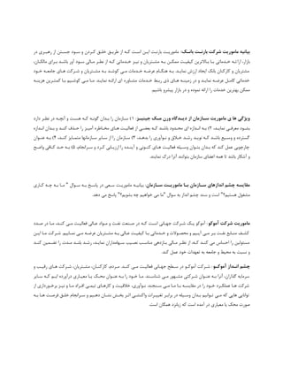 :‫تاًتک‬ ‫تارًتت‬ ‫ضزکت‬ ‫هاهَریت‬ ِ‫تیاًی‬‫زض‬ ‫ضّجتطی‬ ‫اظ‬ ‫خؿتتي‬ ‫ؾتَز‬ ٍ ‫کتطزى‬ ‫ذلتق‬ ‫َطیتق‬ ‫اظ‬ ِ‫کت‬ ‫اؾتت‬ ‫ایتي‬ ‫ثبضًتت‬ ‫هبهَضیتت‬
‫اضا‬ ،‫ثبظاض‬،‫هبلکتبى‬ ‫ثتطای‬ ‫ثبقتس‬ ‫آٍض‬ ‫ؾتَز‬ ‫هتبلی‬ ‫ًُتط‬ ‫اظ‬ ِ‫کت‬ ‫ذتسهبتی‬ ‫ًیتع‬ ٍ ‫هكتتطیبى‬ ِ‫ثت‬ ‫هوکتي‬ ‫کیفیتت‬ ‫ثتبالتطیي‬ ‫ثتب‬ ‫ذتسهبتی‬ ِ‫ئت‬
‫ذتَز‬ ِ‫خبهؼت‬ ‫ّتبی‬ ‫قتطکت‬ ٍ ‫هكتتطیبى‬ ِ‫ثت‬ ‫کَقتس‬ ‫هتی‬ ‫ذتسهب‬ ِ‫ػطيت‬ ‫ٌّگتبم‬ ِ‫ثت‬ .‫ًوبیتس‬ ‫اضظـ‬ ‫ایدبز‬ ‫ثبًک‬ ‫کبضکٌبى‬ ٍ ‫هكتطیبى‬
ُ‫هكتبٍض‬ ‫ذتسهب‬ ٍ‫ضثت‬ ‫شی‬ ‫ّتبی‬ ِ‫ظهیٌت‬ ‫زض‬ ٍ ‫ًوبیتس‬ ِ‫ػطيت‬ ‫کبهتل‬ ‫ذسهبتی‬ِ‫ّعیٌت‬ ‫کوتتطیي‬ ‫ثتب‬ ‫کَقتین‬ ‫هتی‬ ‫هتب‬ .‫ًوبیتس‬ ِ‫اضائت‬ ‫ای‬
.‫ثبقین‬ ٍ‫پیكط‬ ‫ثبظاض‬ ‫زض‬ ٍ ُ‫ًوَز‬ ِ‫اضائ‬ ‫ضا‬ ‫ذسهب‬ ‫ثْتطیي‬ ‫هوکي‬
‫جیٌیتش‬ ‫هتک‬ ‫ٍرى‬ ُ‫دیتذگا‬ ‫اس‬ ‫ستاسهاى‬ ‫هاهَریت‬ ‫ی‬ ‫ّا‬ ‫ٍیضگی‬:1‫زاضز‬ ‫ًُتط‬ ‫زض‬ ِ‫آًچت‬ ٍ ‫ّؿتت‬ ِ‫کت‬ ِ‫گًَت‬ ‫ثتساى‬ ‫ضا‬ ‫ؾتبظهبى‬ )
،‫تس‬‫ت‬‫ًوبی‬ ‫تی‬‫ت‬‫هؼطف‬ ‫تَز‬‫ت‬‫ثك‬2‫ا‬ ‫تی‬‫ت‬ً‫ثؼ‬ ِ‫ت‬‫ت‬‫ک‬ ‫تس‬‫ت‬‫ثبق‬ ‫تسٍز‬‫ت‬‫هح‬ ‫ای‬ ُ‫تساظ‬‫ت‬ً‫ا‬ ِ‫ت‬‫ت‬‫ث‬ )ُ‫تساظ‬‫ت‬ً‫ا‬ ‫تساى‬‫ت‬‫ث‬ ٍ ‫تس‬‫ت‬ٌ‫ک‬ ‫تصف‬‫ت‬‫ح‬ ‫ضا‬ ‫تع‬‫ت‬‫آهی‬ ُ‫تبَط‬‫ت‬‫هر‬ ‫تبی‬‫ت‬ّ ‫تت‬‫ت‬‫فؼبلی‬ ‫ظ‬
،‫ثسّتس‬ ‫ضا‬ ‫ًتَآٍضی‬ ٍ ‫ذتعآ‬ ‫ضقتس‬ ‫ًَیتس‬ ِ‫کت‬ ‫ثبقتس‬ ‫ٍؾتیغ‬ ٍ ُ‫گؿتطز‬3،‫کٌتس‬ ‫هتوتبیع‬ ‫ؾتبظهبًْب‬ ‫ؾتبیط‬ ‫اظ‬ ‫ضا‬ ‫ؾتبظهبى‬ )4‫ػٌتَاى‬ ِ‫ثت‬ )
،‫ؾتطاًدبم‬ ٍ ‫کتطز‬ ‫اضظیتبثی‬ ‫ضا‬ ُ‫آیٌتس‬ ٍ ‫کٌتًَی‬ ‫ّتبی‬ ‫فؼبلیتت‬ ِ‫ٍؾتیل‬ ‫ثتتَاى‬ ‫ثتساى‬ ِ‫ک‬ ‫کٌس‬ ‫ػول‬ ‫چبضچَثی‬5‫کتب‬ ‫حتس‬ ِ‫ثت‬ )‫ٍايتح‬ ‫فی‬
.‫ًوبیٌس‬ ‫زضک‬ ‫آًطا‬ ‫ثتَاًٌس‬ ‫ؾبظهبى‬ ‫اػًبی‬ ِ‫ّو‬ ‫تب‬ ‫ثبقس‬ ‫آقکبض‬ ٍ
‫ستاسهاى‬ ‫هاهَریتت‬ ‫تتا‬ ‫ستاسهاى‬ ‫اًذاسّای‬ ‫چطن‬ ِ‫هقایس‬‫ؾتَال‬ ِ‫ثت‬ ‫پبؾتد‬ ‫زض‬ ‫ؾتؼی‬ ‫هبهَضیتت‬ ِ‫ثیبًیت‬ :"‫کتبضی‬ ِ‫چت‬ ِ‫ثت‬ ‫هتب‬
‫ّؿتین؟‬ ‫هكغَل‬"‫ؾَال‬ ِ‫ث‬ ‫اًساظ‬ ‫چكن‬ ‫ؾٌس‬ ٍ ‫اؾت‬"‫ثكَین؟‬ ِ‫چ‬ ‫ذَاّین‬ ‫هی‬ ‫هب‬".‫زّس‬ ‫هی‬ ‫پبؾد‬
‫هاهَریت‬َ‫آهَک‬ ‫ضزکت‬‫نتسز‬ ‫زض‬ ‫هتب‬ ،‫کٌتس‬ ‫هتی‬ ‫فؼبلیتت‬ ‫ػتبلی‬ ‫هتَاز‬ ٍ ‫ًفتت‬ ‫نتٌؼت‬ ‫زض‬ ِ‫کت‬ ‫اؾتت‬ ‫خْتبًی‬ ‫قتطکت‬ ‫یتک‬ َ‫آهَک‬ :
‫تي‬‫ت‬‫ای‬ ‫هتب‬ ‫تطکت‬‫ت‬‫ق‬ .‫ًوتبیین‬ ‫تی‬‫ت‬‫ه‬ ِ‫ػطيت‬ ‫هكتتطیبى‬ ِ‫ت‬‫ت‬‫ث‬ ‫ػتبلی‬ ‫تت‬‫ت‬‫کیفی‬ ‫ثتب‬ ‫تسهبتی‬‫ت‬‫ذ‬ ٍ ‫هحهتَال‬ ٍ ‫آیتین‬ ‫تی‬‫ت‬‫ه‬ ‫ثتط‬ ‫تت‬‫ت‬‫ًف‬ ‫هٌتبثغ‬ ‫کكتع‬
‫ًوب‬ ‫ؾتْبهساضاى‬ ‫ًهتیت‬ ‫هٌبؾتت‬ ‫ثتبظزّی‬ ‫هتبلی‬ ‫ًظتط‬ ‫اظ‬ ،ِ‫کت‬ ‫کٌتس‬ ‫هی‬ ‫احؿبؼ‬ ‫ضا‬ ‫هؿئَلیي‬‫کٌتس‬ ‫تًتویي‬ ‫ضا‬ ‫هتس‬ ‫ثلٌتس‬ ‫ضقتس‬ ،‫یتس‬
.‫کٌس‬ ‫ػول‬ ‫ذَز‬ ‫تؼْسا‬ ِ‫ث‬ ِ‫خبهؼ‬ ٍ ٍ‫هحی‬ ِ‫ث‬ ‫ًؿجت‬ ٍ
َ‫آهَکت‬ ‫اًتذاس‬ ‫چطن‬ٍ ‫ضدیتت‬ ‫ّتبی‬ ‫قتطکت‬ ،‫هكتتطیبى‬ ،‫کبضکٌتبى‬ ،‫هتطزم‬ .‫کٌتس‬ ‫هتی‬ ‫فؼبلیتت‬ ‫خْتبًی‬ ‫ؾتُح‬ ‫زض‬ َ‫آهَکت‬ ‫قتطکت‬ :
‫هؼیتبضی‬ ‫یتب‬ ‫هحتک‬ ‫ػٌتَاى‬ ِ‫ثت‬ ‫ضا‬ ‫ذتَز‬ ‫هتب‬ .‫قٌبؾتٌس‬ ‫هتی‬ ‫هكتَْض‬ ‫قتطکتی‬ ‫ػٌتَاى‬ ِ‫ثت‬ ‫آًطا‬ ،‫گصاضاى‬ ِ‫ؾطهبی‬‫ؾتبیط‬ ِ‫کت‬ ‫ایتن‬ ُ‫زضآٍضز‬
‫اظ‬ ‫ثطذتَضزاضی‬ ‫ًیتع‬ ٍ ‫هتب‬ ‫افتطاز‬ ‫تیوتی‬ ‫کبضّتبی‬ ٍ ‫ذعدیتت‬ ،‫ًتَآٍضی‬ .‫ؾتٌدٌس‬ ‫هتی‬ ‫هتب‬ ‫ثتب‬ ِ‫هقبیؿت‬ ‫زض‬ ‫ضا‬ ‫ذتَز‬ ‫ػولکتطز‬ ‫ّتب‬ ‫قطکت‬
ِ‫ثت‬ ‫ّتب‬ ‫فطنتت‬ ‫ذلتق‬ ‫ؾتطاًدبم‬ ٍ ‫زّتین‬ ‫ًكتبى‬ ‫ثرتف‬ ‫اثتط‬ ‫ٍاکٌكتی‬ ‫تغییتطا‬ ‫ثطاثتط‬ ‫زض‬ ِ‫ٍؾتیل‬ ‫ثتساى‬ ‫تتَاًین‬ ‫هتی‬ ِ‫ک‬ ‫ّبیی‬ ‫تَاًبیی‬
ُ‫آهس‬ ‫زض‬ ‫هؼیبضی‬ ‫یب‬ ‫هحک‬ ‫نَض‬.‫اؾت‬ ‫ّوگبى‬ ‫ظثبًعز‬ ِ‫ک‬ ‫اؾت‬
 