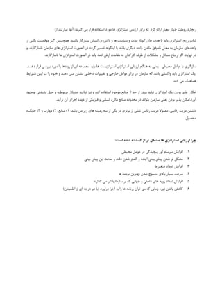 ‫چ‬ ‫ضٍهلت‬ ‫ضیچبضز‬:‫اظ‬ ‫ػجبضتٌس‬ ‫آًْب‬ :‫گیطًس‬ ‫هی‬ ‫دطاض‬ ُ‫اؾتفبز‬ ‫هَضز‬ ‫ّب‬ ‫اؾتطاتػی‬ ‫اضظیبثی‬ ‫ثطای‬ ِ‫ک‬ ‫کطز‬ ِ‫اضائ‬ ‫هؼیبض‬ ‫ْبض‬
ِ‫ضٍی‬ ‫ثجب‬‫ک‬ ‫ّبی‬ ‫ّسف‬ ‫ثب‬ ‫ثبیس‬ ‫اؾتطاتػی‬ .‫اظ‬ ‫یکتی‬ ‫هَدؼیتت‬ ‫اگتط‬ ‫ّوچٌتیي‬ .‫ثبقتس‬ ‫ؾتبظگبض‬ ‫اًؿبًی‬ ‫ًیطٍی‬ ‫ثب‬ ٍ ‫ّب‬ ‫ؾیبؾت‬ ٍ ‫هس‬ ُ‫َتب‬
‫هبًسى‬ ‫ًبهَفق‬ ‫هؼٌی‬ ِ‫ث‬ ‫ؾبظهبى‬ ‫ٍاحسّبی‬ٍ .‫ًبؾبظگبضًس‬ ‫ؾبظهبى‬ ‫ّبی‬ ‫اؾتطاتػی‬ ‫آًهَض‬ ‫زض‬ ‫گطزز‬ ‫تفؿیط‬ ًَِ‫ایٌگ‬ ‫یب‬ ‫ثبقس‬ ‫زیگطی‬ ‫ٍاحس‬
.‫ًبؾبظگبضًس‬ ‫ّب‬ ‫اؾتطاتػی‬ ‫آًهَض‬ ‫زض‬ ‫یبثس‬ ِ‫ازه‬ ‫اضـ‬ ‫هقبهب‬ ِ‫ث‬ ‫کبضکٌبى‬ ‫َطف‬ ‫اظ‬ ‫هكکع‬ ٍ ‫هؿبئل‬ ‫اضخبع‬ ‫اگط‬ ‫ًْبیت‬ ‫زض‬
‫اؾتطاتػی‬ ‫اؾتطاتػی‬ ‫اضظیبثی‬ ‫ٌّگبم‬ ِ‫ث‬ ‫یؼٌی‬ .‫هحیُی‬ ‫ػَاهل‬ ‫ثب‬ ‫ؾبظگبضی‬.‫زٌّتس‬ ‫دطاض‬ ‫ثطضؾی‬ ‫هَضز‬ ‫ضا‬ ‫ضًٍسّب‬ ‫اظ‬ ‫ای‬ ِ‫هدوَػ‬ ‫ثبیس‬ ‫ّب‬ ‫ؿت‬
ٍ‫قتطای‬ ‫ایتي‬ ‫ثتب‬ ‫ضا‬ ‫ذتَز‬ ٍ ‫زّتس‬ ‫هتی‬ ‫ًكتبى‬ ‫زاذلتی‬ ‫تغییطا‬ ٍ ‫ذبضخی‬ ‫ػَاهل‬ ‫ثطاثط‬ ‫زض‬ ‫ؾبظهبى‬ ِ‫ک‬ ‫ثبقس‬ ‫ٍاکٌكی‬ ‫ثبیس‬ ‫اؾتطاتػی‬ ‫یک‬
.‫کٌس‬ ‫هی‬ ‫ّوبٌّگ‬
‫ثَزى‬ ‫پصیط‬ ‫اهکبى‬ً ٍ ‫کٌس‬ ُ‫اؾتفبز‬ ‫هَخَز‬ ‫هٌبثغ‬ ‫اظ‬ ‫حس‬ ‫اظ‬ ‫ثیف‬ ‫ًجبیس‬ ‫اؾتطاتعی‬ ‫یک‬ .‫ثَختَز‬ ‫ًكتسًی‬ ‫حتل‬ ٍ ِ‫هطثََت‬ ‫هؿتبئل‬ ‫ًجبیتس‬ ‫یع‬
.‫ثطآیس‬ ‫آى‬ ‫اخطای‬ ُ‫ػْس‬ ‫اظ‬ ‫فیعیکی‬ ٍ ‫اًؿبًی‬ ،‫هبلی‬ ‫هٌبثغ‬ ُ‫هحسٍز‬ ‫زض‬ ‫ثتَاًس‬ ‫ؾبظهبى‬ ‫یؼٌی‬ ‫ثَزى‬ ‫پصیط‬ ‫آٍضز.اهکبى‬
.‫ضدبثتی‬ ‫هعیت‬ ‫زاقتي‬:‫ثبقس‬ ‫هی‬ ‫ظیط‬ ‫ّبی‬ ٌِ‫ضهی‬ ِ‫ؾ‬ ‫اظ‬ ‫یکی‬ ‫زض‬ ‫ثطتطی‬ ‫اظ‬ ‫ًبقی‬ ‫ضدبثتی‬ ‫هعیت‬ ‫هؼوَال‬1،‫هٌبثغ‬ )2ٍ ‫هْبض‬ )3)ُ‫خبیگتب‬
.‫هحهَل‬
:‫است‬ ُ‫ضذ‬ ِ‫گذضت‬ ‫اس‬ ‫تز‬ ‫هطکل‬ ‫ّا‬ ‫استزاتضی‬ ‫ارسیاتی‬ ‫چزا‬
1.‫هحیُی‬ ‫ػَاهل‬ ‫زض‬ ‫پیچیسگی‬ ‫آٍض‬ ‫ؾطؾبم‬ ‫افعایف‬
2.‫ثیٌی‬ ‫پیف‬ ‫ایي‬ ‫نحت‬ ٍ ‫زدت‬ ‫قسى‬ ‫کوتط‬ ٍ ُ‫آیٌس‬ ‫ثیٌی‬ ‫پیف‬ ‫قسى‬ ‫تط‬ ‫هكکل‬
3.‫هتغیطّب‬ ‫تؼساز‬ ‫افعایف‬
4.‫ّب‬ ِ‫ثطًبه‬ ‫ثْتطیي‬ ‫قسى‬ ‫هٌؿَخ‬ ‫ثبالی‬ ‫ثؿیبض‬ ‫ؾطػت‬
5.‫ّبی‬ ِ‫ضٍی‬ ‫تؼساز‬ ‫افعایف‬.‫گصاضًس‬ ‫هی‬ ‫اثط‬ ‫ؾبظهبًْب‬ ‫ثط‬ ِ‫ک‬ ‫خْبًی‬ ٍ ‫زاذلی‬
6.)‫اَویٌبى‬ ‫اظ‬ ‫ای‬ ِ‫زضخ‬ ‫ّط‬ ‫(ثب‬ ‫زضآٍضز‬ ‫اخطا‬ ِ‫ث‬ ‫ضا‬ ‫ّب‬ ِ‫ثطًبه‬ ‫تَاى‬ ‫هی‬ ِ‫ک‬ ‫ظهبًی‬ ُ‫زٍض‬ ‫یبفتي‬ ‫کبّف‬
 