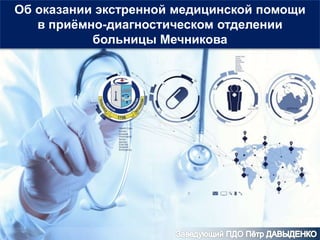 Об оказании экстренной медицинской помощи
в приёмно-диагностическом отделении
больницы Мечникова
 