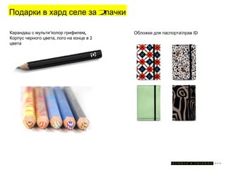Подарки в хард селе за 2пачки

Карандаш с мульти- колор грифилем,        Обложки для паспортаправ ID
Корпус черного цвета, лого на конце в 2
цвета
 