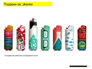 Подарки за 2пачки




Стандартная зажигалка в имиджевом чехле
 