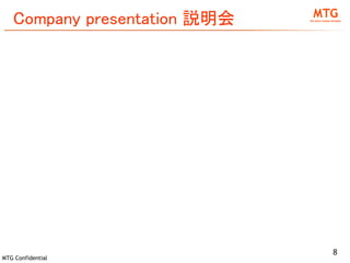 MTG Confidential
Company presentation 説明会
8
 
