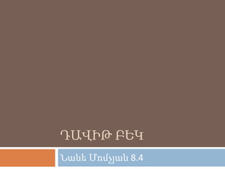 ԴԱՎԻԹ ԲԵԿ
Նանե Մոմչյան 8.4
 