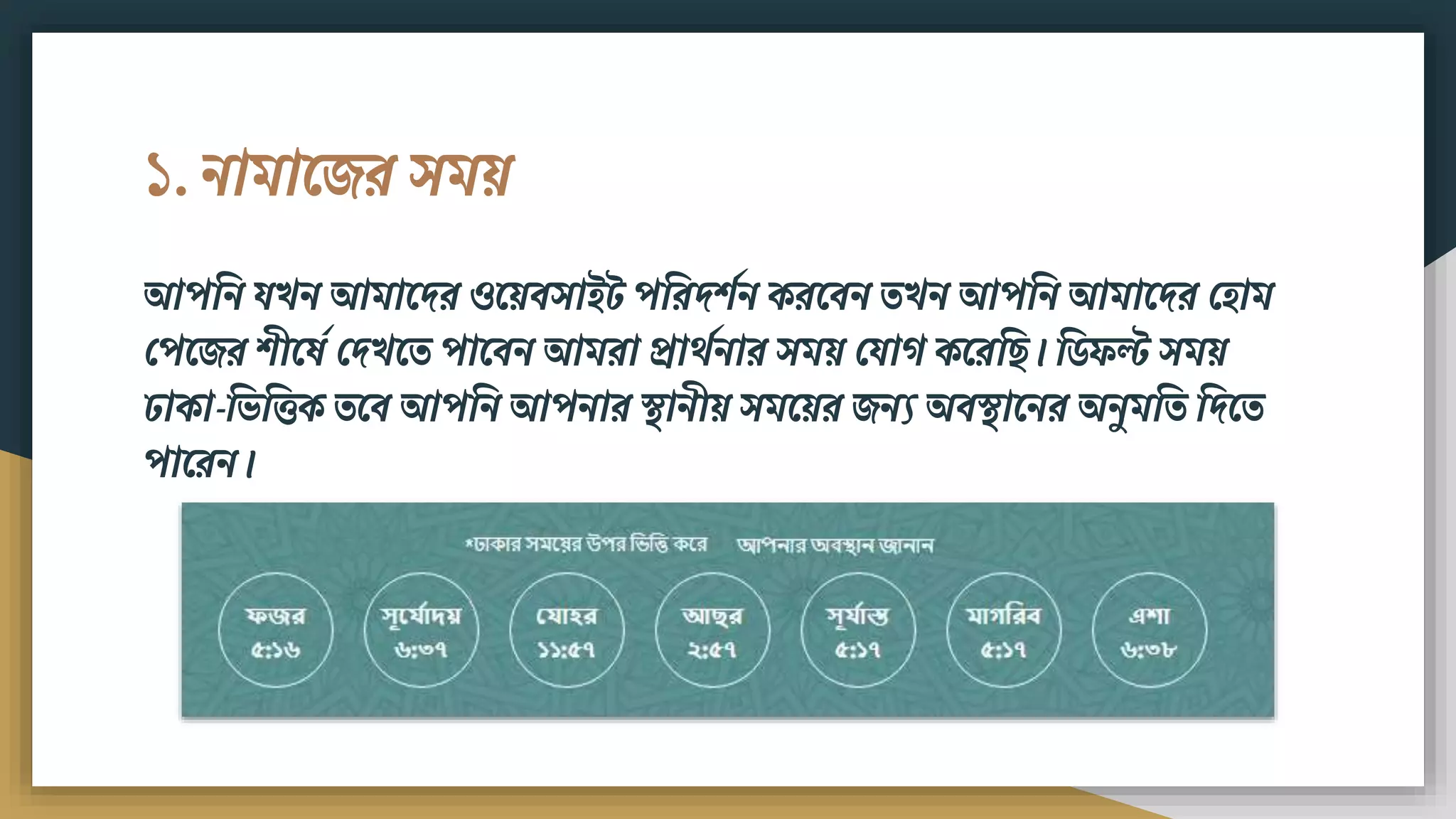 ১. িািামের সিয়
আপবি যখি আিামদর ওময়িসাইট পবরদিশি করমিি তখি আপবি আিামদর ফিাি
ফপমের িীমষড ফদখমত পামিি আিরা প্রােশিার সিয় ফযাগ কমরব । বর্েল্ট সিয়
ঢাকা-বভবিক তমি আপবি আপিার স্থািীয় সিময়র েিয অিস্থামির অিুিবত বদমত
পামরি।
 