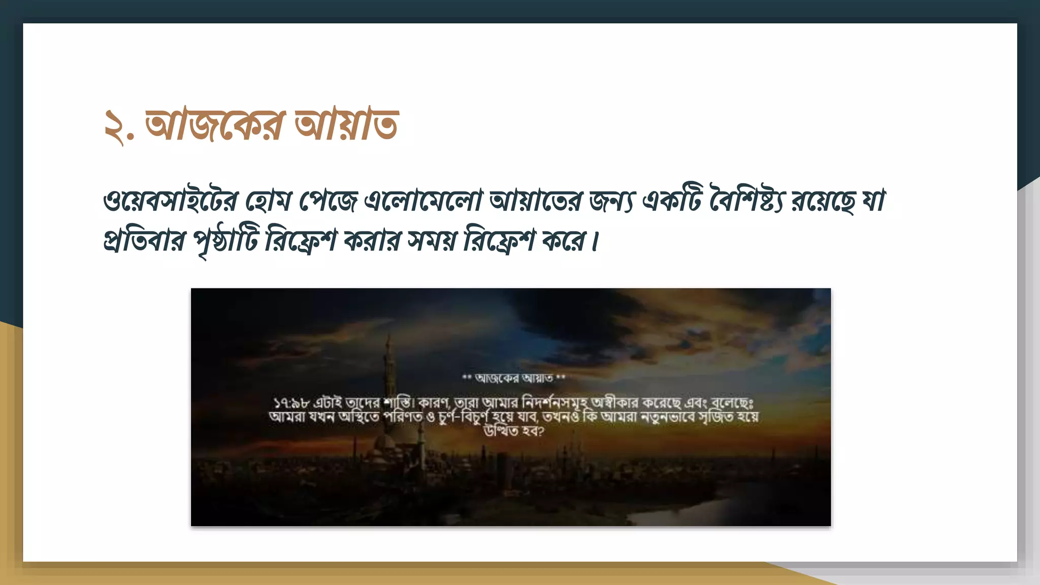 ২. আেমকর আয়াত
ওময়িসাইমটর ফিাি ফপমে এমলামিমলা আয়ামতর েিয একটট বিবিষ্ট্য রময়ম যা
প্রবতিার পৃষ্ঠাটট বরমেি করার সিয় বরমেি কমর।
 