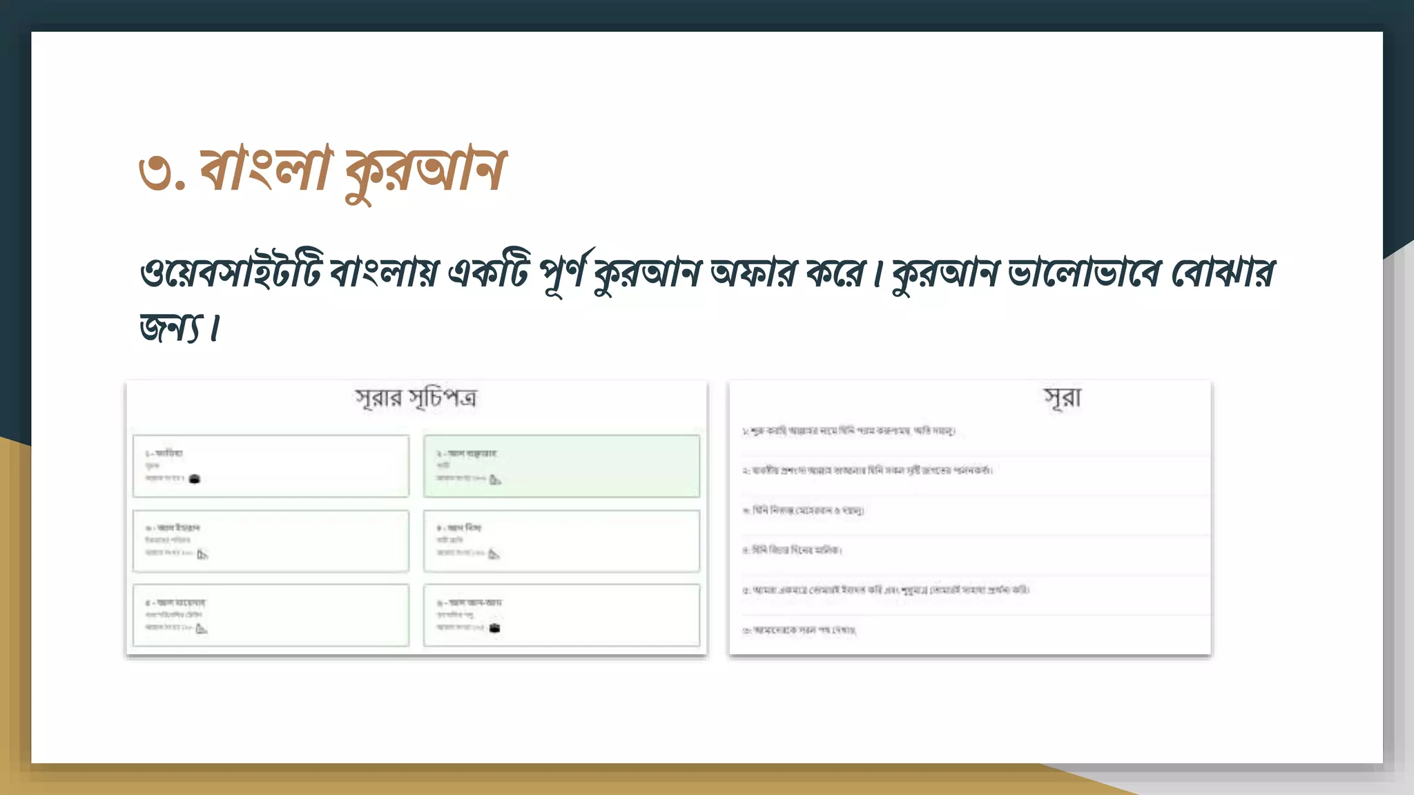 ৩. িাংলা কুরআি
ওময়িসাইটটট িাংলায় একটট পূণশ কুরআি অোর কমর। কুরআি ভামলাভামি ফিাঝার
েিয।
 