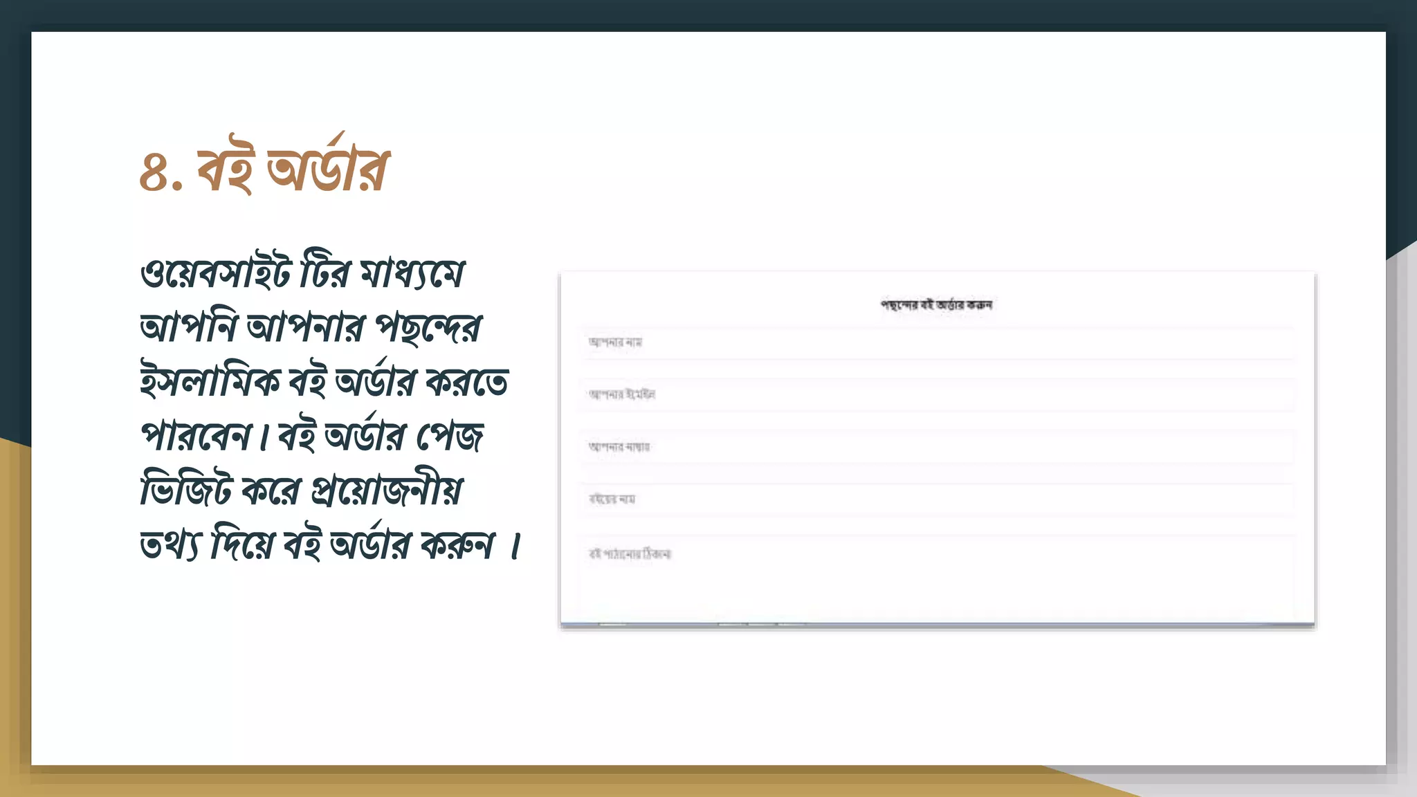 ৪. িই অর্ডার
ওময়িসাইট টটর িাধ্যমি
আপবি আপিার প মের
ইসলাবিক িই অর্ডার করমত
পারমিি। িই অর্ডার ফপে
বভবেট কমর প্রময়ােিীয়
তেয বদময় িই অর্ডার করুি ।
 
