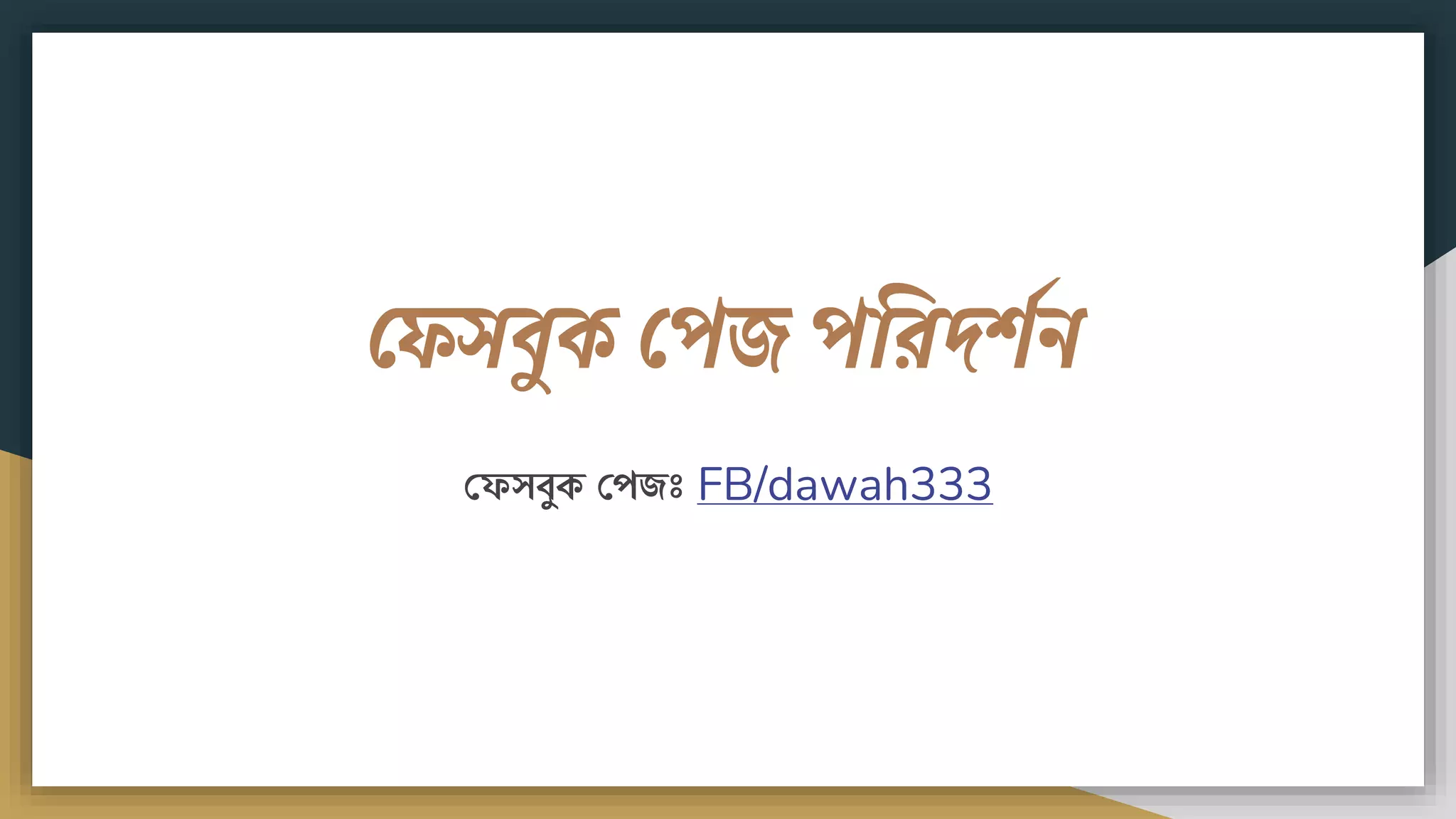 ফেসিুক ফপে পবরদিশি
ফেসবুক ফেজঃ FB/dawah333
 