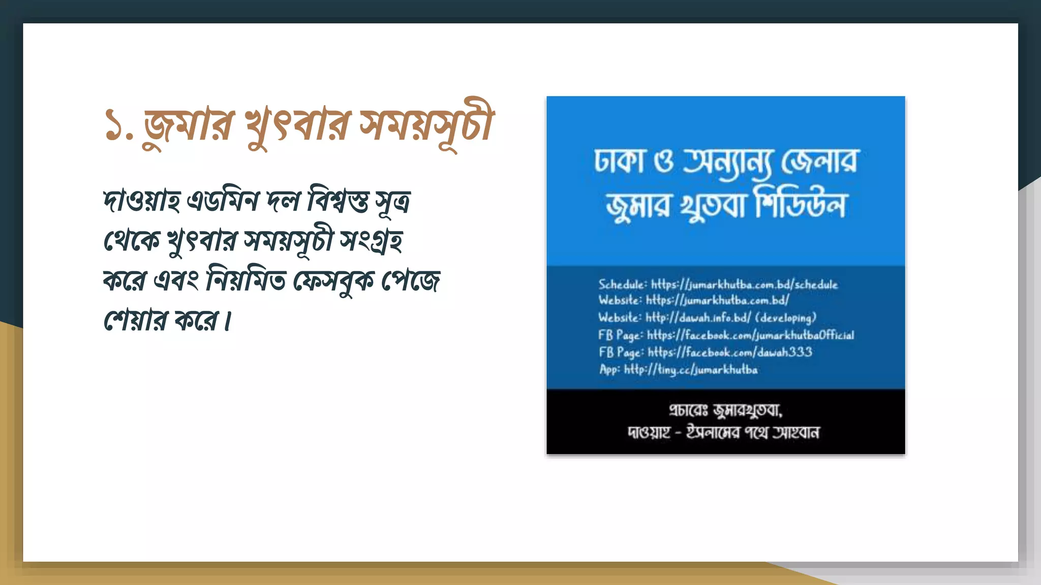১. েুিার খুৎিার সিয়সূচী
দাওয়াি এর্বিি দল বিশ্বস্ত সূত্র
ফেমক খুৎিার সিয়সূচী সংগ্রি
কমর এিং বিয়বিত ফেসিুক ফপমে
ফিয়ার কমর।
 