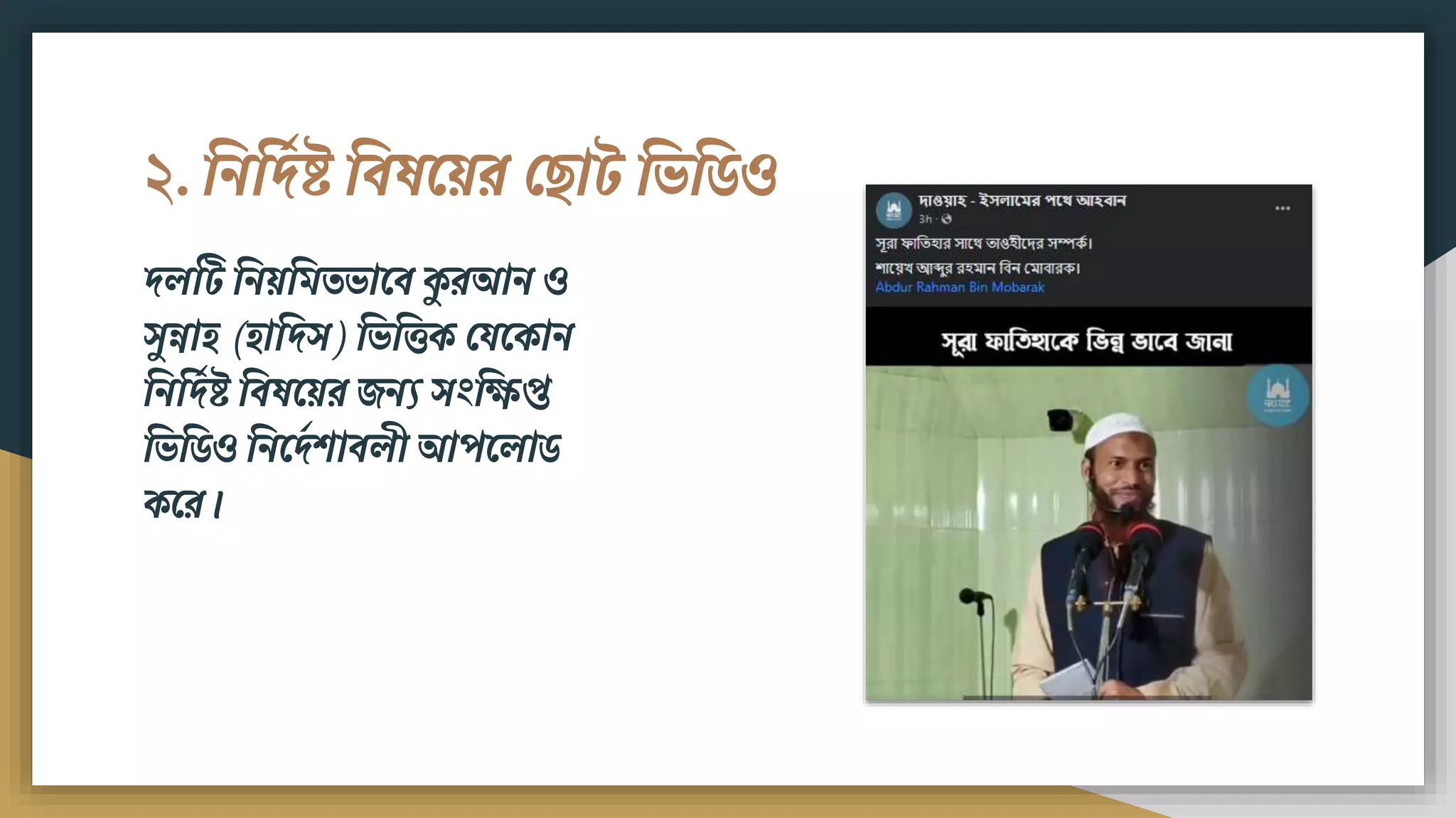 ২. বিবদড ষ্ট্ বিষময়র ফ াট বভবর্ও
দলটট বিয়বিতভামি কুরআি ও
সুন্নাি (িাবদস) বভবিক ফযমকাি
বিবদডষ্ট্ বিষময়র েিয সংবিপ্ত
বভবর্ও বিমদডিািলী আপমলার্
কমর।
 