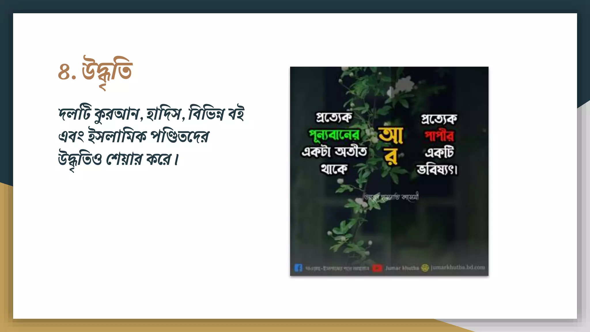 ৪. উদ্ধৃবত
দলটট কুরআি, িাবদস, বিবভন্ন িই
এিং ইসলাবিক পবিতমদর
উদ্ধৃবতও ফিয়ার কমর।
 