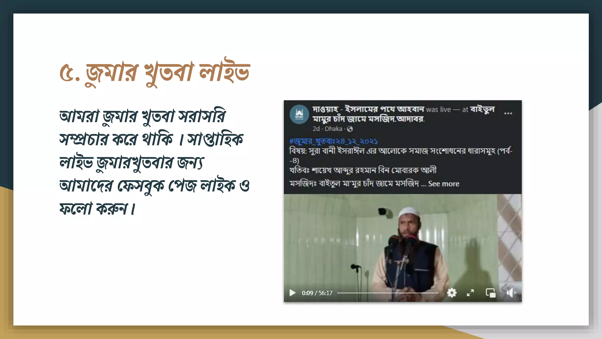৫. েুিার খুতিা লাইভ
আিরা েুিার খুতিা সরাসবর
সম্প্রচার কমর োবক । সাপ্তাবিক
লাইভ েুিারখুতিার েিয
আিামদর ফেসিুক ফপে লাইক ও
েমলা করুি।
 