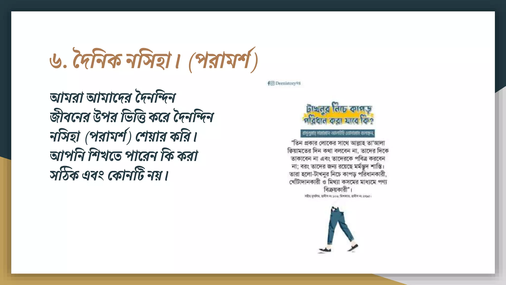 ৬. বদবিক িবসিা। (পরািিশ)
আিরা আিামদর বদিবেি
েীিমির উপর বভবি কমর বদিবেি
িবসিা (পরািিশ) ফিয়ার কবর।
আপবি বিখমত পামরি বক করা
সঠিক এিং ফকািটট িয়।
 