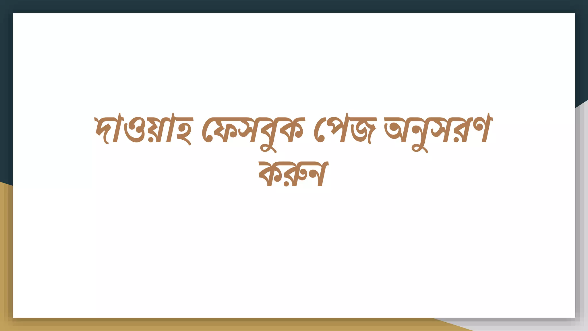 দাওয়াি ফেসিুক ফপে অিুসরণ
করুি
 