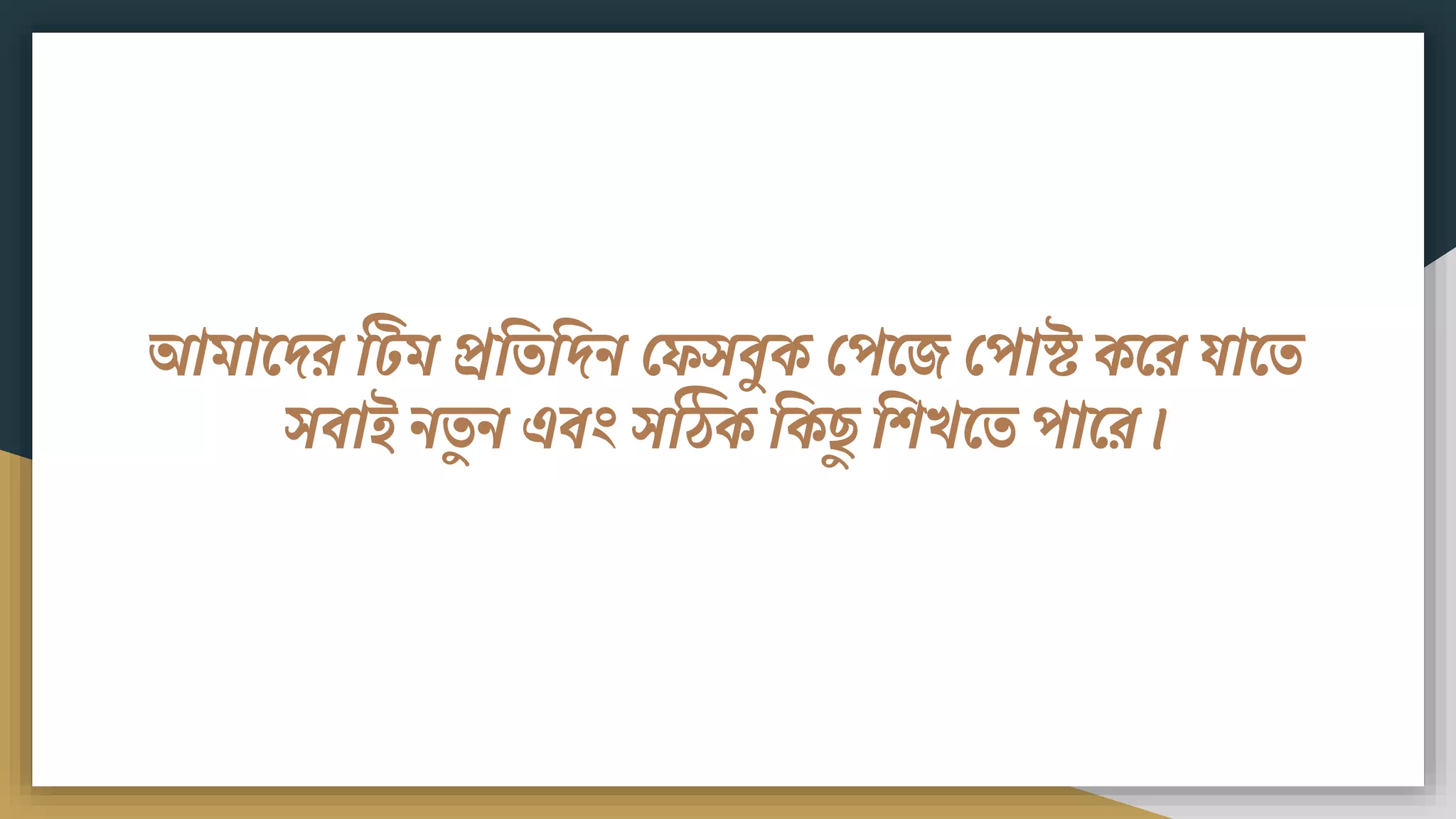 আিামদর টটি প্রবতবদি ফেসিুক ফপমে ফপাস্ট কমর যামত
সিাই িতুি এিং সঠিক বক ু বিখমত পামর।
 