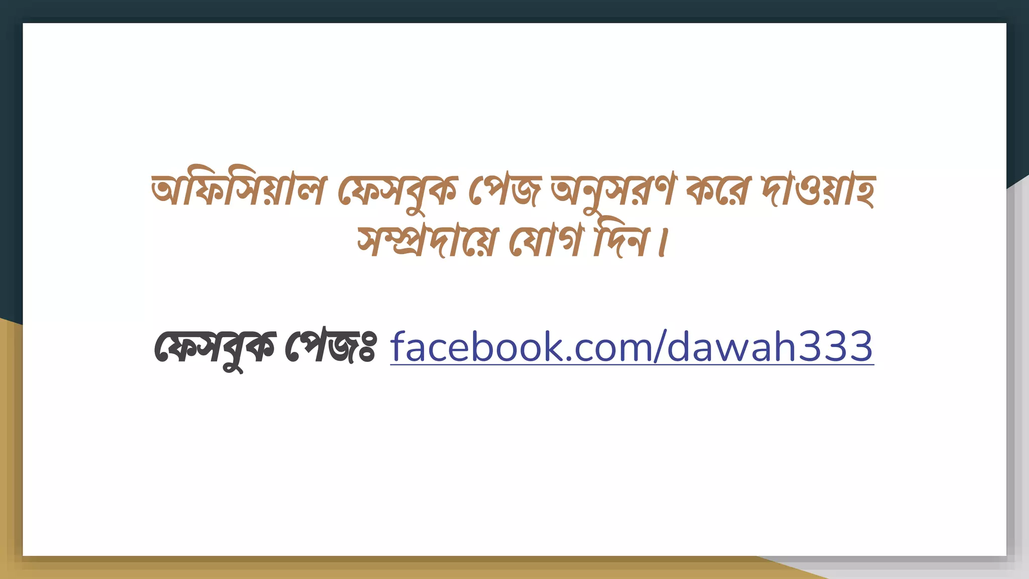 অবেবসয়াল ফেসিুক ফপে অিুসরণ কমর দাওয়াি
সম্প্রদাময় ফযাগ বদি।
ফেসিুক ফপেঃ facebook.com/dawah333
 