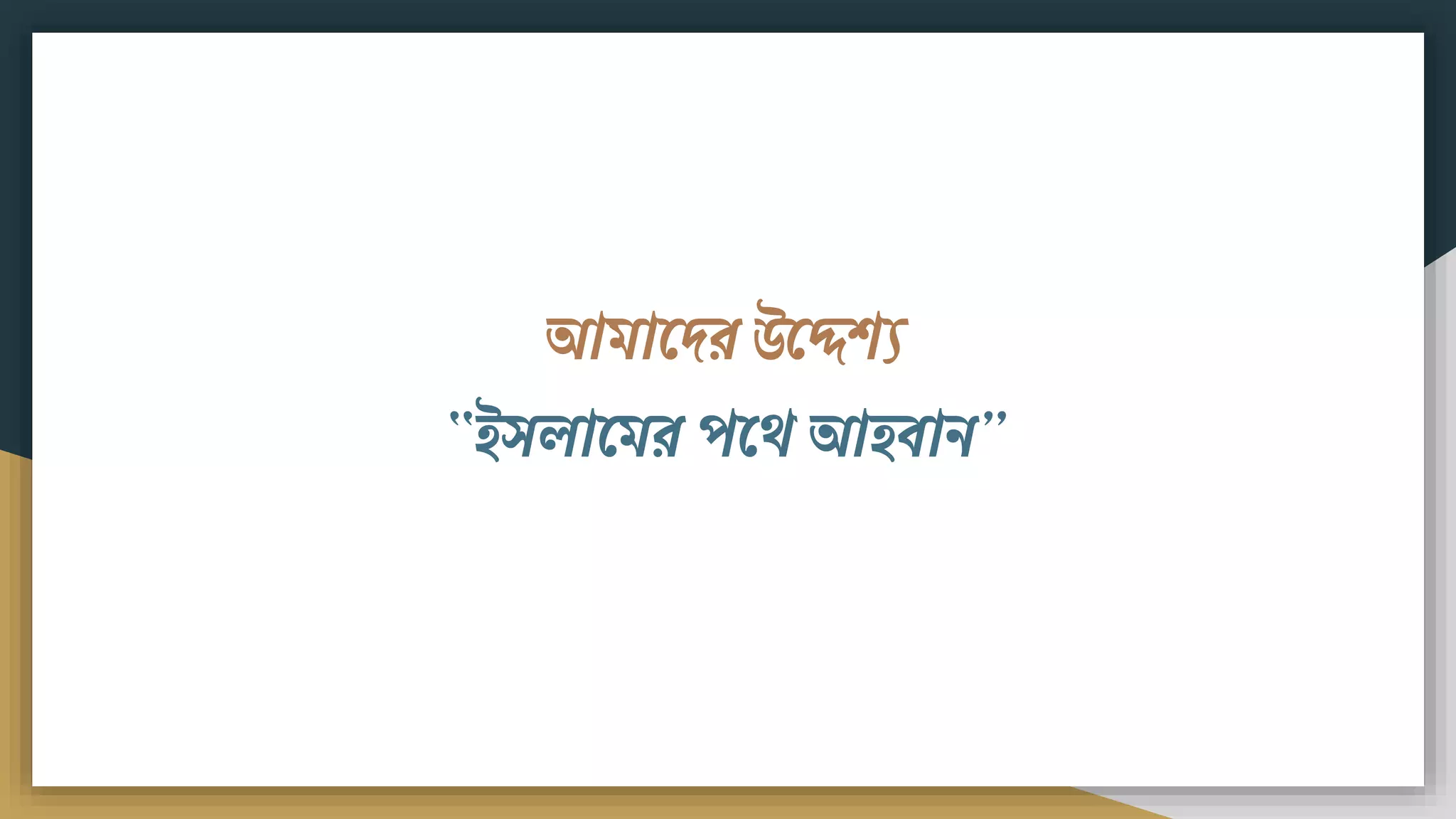 আিামদর উমেিয
“ইসলামির পমে আিিাি”
 