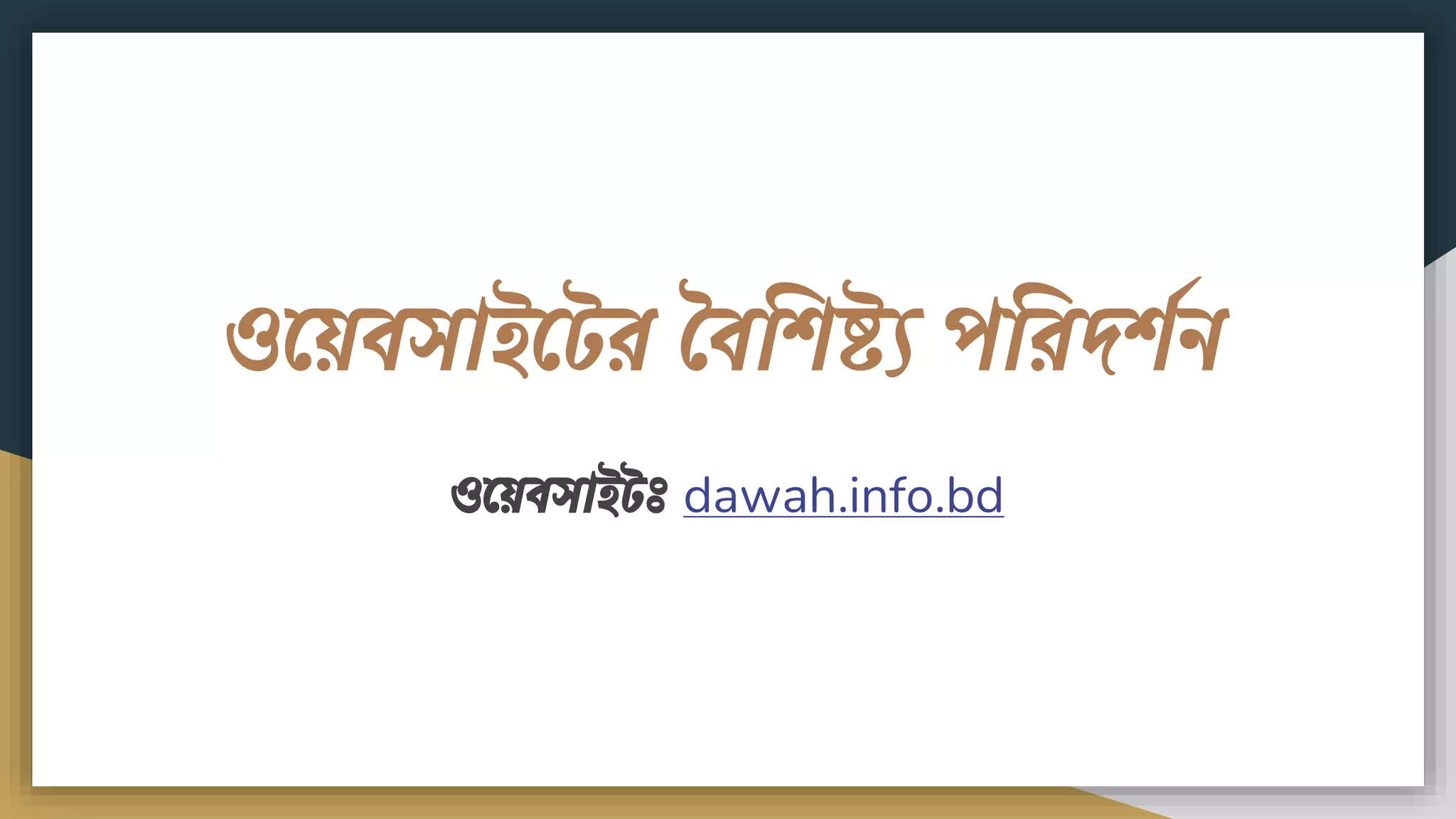ওময়িসাইমটর বিবিষ্ট্য পবরদিশি
ওময়িসাইটঃ dawah.info.bd
 