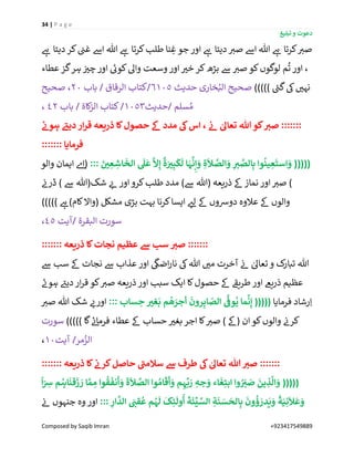 34 | P a g e
‫تبلیغ‬ ‫و‬ ‫دعوت‬
Composed by Saqib Imran +923417549889
‫کرتا‬‫طلب‬ ‫نا‬ ِ‫غ‬ ‫جو‬ ‫اور‬ ‫ے‬‫ہ‬ ‫دیتا‬ ‫ر‬‫صی‬ ‫اےس‬ ‫ہللا‬ ‫ے‬‫ہ‬ ‫کرتا‬ ‫ر‬‫صی‬‫ے‬‫ہ‬ ‫دیتا‬‫کر‬ ‫ن‬‫غن‬ ‫اےس‬ ‫ہللا‬ ‫ے‬‫ہ‬
‫ر‬‫صی‬ ‫کو‬‫لوگوں‬ ‫م‬
ُ
‫ت‬ ‫اور‬ ،‫عطاء‬ ‫گز‬‫ہر‬ ‫ن‬ ‫ر‬‫چی‬ ‫اور‬ ‫ے‬‫کوئ‬‫واٰل‬ ‫وسعت‬ ‫اور‬ ‫ر‬‫خی‬ ‫کر‬‫بڑھ‬ ‫ےس‬
))))) ‫ے‬‫گن‬‫یک‬ ‫ر‬‫نہی‬‫حدیث‬ ‫خاری‬ُ‫الب‬ ‫صحیح‬6105/‫باب‬ / ‫الرقاق‬ ‫کتاب‬20‫صحیح‬ ،
‫حدیث‬/ ‫سلم‬ ُ‫م‬1053/‫باب‬ / ‫کاۃ‬‫ز‬‫ال‬ ‫کتاب‬42،
‫ے‬
‫ہوئ‬ ‫دین‬ ‫ار‬‫ر‬‫ق‬ ‫ذریعہ‬ ‫کا‬‫حصول‬ ‫ےک‬ ‫مدد‬ ‫یک‬‫اس‬ ،
‫ی‬
‫ن‬ ٰ‫تعاَل‬ ‫ہللا‬ ‫کو‬ ِ‫صي‬ :::::::
::::::: ‫فرمایا‬
((((::: َ‫ی‬‫ی‬ ِ‫ع‬ ِ‫اش‬
َ
‫الخ‬
َ
‫ل‬
َ
‫ع‬
َّ
‫َّل‬ِ‫إ‬
ٌ
‫ۃ‬َ‫ي‬ِ‫ب‬
َ
‫ک‬
َ
‫ل‬ ‫ا‬ َ‫ہ‬
َّ
‫ن‬ِ‫إ‬ َ‫و‬ ِ‫ۃ‬
َ
‫َل‬ َّ‫الص‬ َ‫و‬ ِ ِ‫ي‬ َّ‫الص‬ِ‫ب‬ ‫وا‬
ُ
‫ین‬ ِ‫ع‬
َ
‫است‬ َ‫و‬ (‫والو‬ ‫ایمان‬ ‫ے‬‫(ا‬
‫ن‬‫ڈرن‬ ) ‫ےس‬ ‫شک(ہللا‬ ‫ر‬‫ئ‬ ‫اور‬ ‫کرو‬‫طلب‬ ‫مدد‬ )‫ےس‬ ‫(ہللا‬ ‫ذریعہ‬ ‫ےک‬ ‫نماز‬ ‫اور‬ ‫ر‬‫صی‬ )
))))) ‫ے‬‫کام)ہ‬‫(واال‬ ‫مشکل‬ ‫بڑی‬ ‫بہت‬ ‫کرنا‬‫ایسا‬ ‫ر‬‫لئ‬ ‫ےک‬ ‫دورسوں‬ ‫عالوہ‬ ‫ےک‬ ‫والوں‬
‫ا‬ ‫سورت‬‫آیت‬/ ‫لبقرۃ‬45،
::::::: ‫ذریعہ‬ ‫کا‬‫نجات‬ ‫عظیم‬ ‫ےس‬ ‫سب‬ ِ‫صي‬ :::::::
‫ےس‬ ‫سب‬ ‫ےک‬ ‫نجات‬ ‫ےس‬ ‫عذاب‬ ‫اور‬
‫ی‬
‫اضیک‬‫ر‬‫نا‬ ‫یک‬‫ہللا‬ ‫ر‬‫می‬ ‫آخرت‬ ‫ن‬‫ئ‬ ٰ‫تعاٰل‬ ‫و‬ ‫ک‬‫تبار‬ ‫ہللا‬
‫ے‬‫ہون‬ ‫ے‬‫دیئ‬ ‫ار‬‫ر‬‫ق‬ ‫کو‬ ‫ر‬‫صی‬ ‫ذریعہ‬‫اور‬ ‫سبب‬ ‫ایک‬ ‫کا‬‫حصول‬ ‫ےک‬ ‫ے‬‫طریق‬ ‫اور‬ ‫ذریےع‬ ‫عظیم‬
‫فرمایا‬ ‫رشاد‬ِ‫ا‬‫أ‬
َ
‫رون‬ِ‫اب‬ ّ‫الص‬
َّ‫ی‬
‫وف‬
ُ
‫ی‬ ‫ما‬
َّ
‫ن‬ِ‫إ‬ (((((::: ‫ساب‬ ِ‫ح‬ ‫غي‬
َ
‫ب‬ ‫م‬
ُ
‫ھ‬ َ‫جر‬‫ر‬‫صی‬ ‫ہللا‬ ‫شک‬ ‫ر‬‫اورن‬
))))) ‫گا‬ ‫ے‬‫ئ‬‫فرما‬ ‫عطاء‬ ‫ےک‬ ‫حساب‬ ‫ر‬‫بغی‬ ‫اجر‬ ‫کا‬ ‫ر‬‫صی‬ ) ‫(ےک‬ ‫ان‬‫کو‬‫والوں‬ ‫ن‬‫کرن‬‫سورت‬
‫آیت‬ /‫مر‬ُ‫الز‬10،
::::::: ‫ذریعہ‬ ‫کا‬
‫ی‬
‫کرئ‬‫حاصل‬ ‫سَلمن‬ ‫ےس‬ ‫طرف‬ ‫یک‬ ٰ‫تعاَل‬ ‫ہللا‬ ِ‫صي‬ :::::::
‫ا‬
َ
‫ق‬
َ
‫أ‬ َ‫و‬ ‫م‬ ِ‫ہ‬
ِّ
‫ب‬ َ‫ر‬ ِ‫جہ‬ َ‫و‬ ‫اء‬
َ
‫غ‬ِ‫ابت‬ ‫وا‬ ُ َ
ِ‫ي‬ َ‫ص‬
َ
‫ین‬ ِ‫ذ‬
َّ
‫ال‬ َ‫و‬ (((((
ً
‫ا‬ّ ِ‫ْس‬ ‫م‬ ُ‫اہ‬
َ
‫قن‬
َ
‫ز‬ َ‫ر‬ ‫ا‬ َّ‫م‬ ِ‫م‬ ‫وا‬
ُ
‫ق‬
َ
‫نف‬
َ
‫أ‬ َ‫و‬
َ
‫ۃ‬
َ
‫َل‬ َّ‫الص‬ ‫وا‬ ُ‫م‬
::: ِ‫ار‬
َّ
‫الد‬ َ
ِ‫قن‬
ُ
‫ع‬ ‫م‬ ُ‫ہ‬
َ
‫ل‬
َ
‫ک‬ِ‫ئ‬
َ
‫ول‬
ُ
‫أ‬
َ
‫ة‬
َ
‫ئ‬
ِّ
‫ی‬ َّ‫الس‬ ِ‫ة‬
َ
‫ن‬ َ‫س‬
َ
‫الح‬ِ‫ب‬
َ
‫ون‬
ُ
‫ؤ‬ َ‫در‬
َ
‫ی‬ َ‫و‬
‫ا‬
‫ة‬َ‫ی‬ِ‫ن‬
َ
‫َل‬
َ
‫ع‬ َ‫و‬‫ن‬‫ئ‬ ‫جنہوں‬ ‫وہ‬ ‫اور‬
 