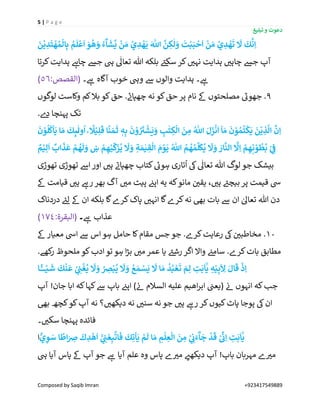 5 | P a g e
‫تبلیغ‬ ‫و‬ ‫دعوت‬
Composed by Saqib Imran +923417549889
ْ
‫ال‬ِ‫ب‬ ُ‫م‬
َ
‫ل‬
ْ
‫ع‬
َ
‫ا‬ َ‫و‬
ُ
‫ه‬ َ‫ۚو‬ ُ‫ء‬
ۗ
‫ا‬
َ
‫ش‬
َّ
‫ي‬
ْ
‫ن‬ َ‫م‬ ْ‫ي‬ ِ‫د‬
ْ
‫ه‬
َ
‫ي‬ َ ‫ه‬
‫اّٰلل‬
َّ
‫ن‬ ِ‫ك‬
ٰ
‫ل‬ َ‫و‬
َ
‫ت‬ْ‫ب‬َ‫ب‬
ْ
‫ح‬
َ
‫ا‬
ْ
‫ن‬ َ‫م‬ ْ‫ي‬ ِ‫د‬
ْ
‫ه‬
َ
‫ت‬
َ
‫َّل‬
َ
‫ك‬
َّ
‫ن‬ِ‫ا‬
َ
‫ن‬
ْ
‫ي‬ ِ‫د‬
َ
‫ت‬
ْ
‫ه‬ ُ‫م‬
‫کرتا‬‫ہدایت‬ ‫ے‬‫ہ‬‫چا‬ ‫جش‬ ‫یہ‬
ٰ
‫تعاٰل‬ ‫ہللا‬ ‫بلکہ‬ ‫ے‬‫سکئ‬ ‫کر‬ ‫ر‬‫نہی‬ ‫ہدایت‬ ‫ر‬‫چاہی‬ ‫جش‬ ‫آپ‬
‫۔‬ ‫ے‬‫ہ‬ ‫آگاہ‬ ‫خوب‬ ‫ویہ‬ ‫ےس‬ ‫والوں‬ ‫ہدایت‬ ‫۔‬ ‫ے‬‫ہ‬:‫(القصص‬56)
9‫لوگوں‬ ‫وکاست‬ ‫کم‬‫بال‬ ‫کو‬‫حق‬ . ‫ے‬‫چھپان‬ ‫نہ‬ ‫کو‬‫حق‬ ‫پر‬ ‫نام‬ ‫ےک‬ ‫مصلحتوں‬ ‫ر‬‫جھوئ‬ .
.‫ے‬‫د‬ ‫پہنچا‬ ‫تک‬
َ‫ل‬
َ
‫ز‬
ْ
‫ن‬
َ
‫ا‬
ٓ
‫ا‬ َ‫م‬
َ
‫ن‬ ْ‫و‬ ُ‫م‬
ُ
‫ت‬
ْ
‫ك‬
َ
‫ي‬
َ
‫ن‬
ْ
‫ي‬ ِ‫ذ‬
َّ
‫ال‬
َّ
‫ن‬ِ‫ا‬
َ
‫ن‬ ْ‫و‬
ُ
‫ل‬
ُ
‫ك‬
ْ
‫ا‬
َ
‫ي‬ ‫ا‬ َ‫م‬
َ
‫ك‬ِٕ‫ۗى‬
ٰ
‫ول‬
ُ
‫ا‬ ۙ
‫ا‬
‫َل‬ْ‫ي‬ِ‫ل‬
َ
‫ق‬ ‫ا‬
‫ا‬
‫ن‬ َ‫ـم‬
َ
‫ث‬ ٖ‫ه‬ِ‫ب‬
َ
‫ن‬ ْ‫و‬ ُ َ
‫ي‬
ْ
‫ش‬
َ
‫ي‬ َ‫و‬ ِ‫ب‬
ٰ
‫ت‬ ِ‫ك‬
ْ
‫ال‬
َ
‫ن‬ ِ‫م‬ ُ ‫ه‬
‫اّٰلل‬
ْ‫ي‬ِ‫ل‬
َ
‫ا‬
ٌ
‫اب‬
َ
‫ذ‬
َ
‫ع‬ ْ‫م‬
ُ
‫ه‬
َ
‫ل‬ َ‫و‬ ‫ښ‬ ْ‫م‬ ِ‫ه‬ْ‫ي‬
ِّ
‫ك‬
َ
‫ز‬
ُ
‫ي‬
َ
‫َّل‬ َ‫و‬ ِ‫ة‬ َ‫م‬ٰ‫ي‬ ِ‫ق‬
ْ
‫ال‬ َ‫م‬ ْ‫و‬
َ
‫ي‬ ُ ‫ه‬
‫اّٰلل‬ ُ‫م‬
ُ
‫ه‬ ُ‫م‬
ِّ
‫ل‬
َ
‫ك‬
ُ
‫ي‬
َ
‫َّل‬ َ‫و‬ َ‫ار‬
َّ
‫الن‬
َّ
‫َّل‬ِ‫ا‬ ْ‫م‬ ِ‫ه‬ِ‫ن‬ ْ‫و‬
ُ
‫ط‬
ُ
‫ب‬ ْ
ِ ِ
‫ی‬
‫ف‬ٌ‫م‬
‫تار‬
ُ
‫ا‬ ‫یک‬
ٰ
‫تعاٰل‬ ‫ہللا‬ ‫لوگ‬ ‫جو‬ ‫بیشک‬‫تھوڑی‬ ‫تھوڑی‬ ‫اےس‬ ‫اور‬ ‫ر‬‫ہی‬ ‫ے‬‫چھپان‬ ‫کتاب‬ ‫ے‬‫ہوئ‬ ‫ی‬
‫ےک‬ ‫قیامت‬ ‫ر‬‫ہی‬ ‫ے‬‫رہ‬‫بھر‬ ‫آگ‬ ‫ر‬‫می‬ ‫پیٹ‬ ‫ن‬‫اپئ‬ ‫یہ‬ ‫کہ‬‫مانو‬ ‫ن‬ ‫ر‬‫یقی‬ ، ‫ر‬‫ہی‬ ‫ے‬‫بیچئ‬ ‫پر‬ ‫قیمت‬ ‫یس‬
‫دردناک‬ ‫ے‬‫لئ‬ ‫ےک‬ ‫ان‬ ‫بلکہ‬ ‫گا‬‫کرے‬‫پاک‬ ‫ر‬‫انہی‬ ‫گا‬‫کرے‬‫نہ‬ ‫بیھ‬ ‫بات‬ ‫ےس‬ ‫ان‬ ٰ‫تعاٰل‬ ‫ہللا‬ ‫دن‬
‫ے‬‫ہ‬ ‫عذاب‬‫۔‬:‫(البقرة‬174)
10‫ک‬‫مقام‬ ‫جس‬ ‫جو‬ .‫کرے‬‫رعایت‬ ‫یک‬ ‫ن‬ ‫ر‬‫مخاطبی‬ .‫ےک‬ ‫معیار‬ ‫ایس‬ ‫ےس‬ ‫اس‬‫ہو‬ ‫حامل‬ ‫ا‬
.‫کھے‬‫ر‬ ‫ملحوظ‬ ‫کو‬‫ادب‬ ‫تو‬ ‫ہو‬ ‫ا‬‫ڑ‬‫ب‬ ‫ر‬‫می‬ ‫عمر‬ ‫یا‬ ‫ے‬‫رشئ‬ ‫اگر‬ ‫واال‬ ‫ن‬‫سامئ‬ .‫کرے‬‫بات‬ ‫مطابق‬
‫ـا‬‫ـ‬ًٔ‫ــ‬‫ـ‬‫ـ‬‫ـ‬‫ـ‬ْ‫ـي‬
َ
‫ش‬
َ
‫ك‬
ْ
‫ن‬
َ
‫ع‬ ْ
ِ ِ
‫ی‬‫ن‬
ْ
‫غ‬
ُ
‫ي‬
َ
‫َّل‬ َ‫و‬ ُ ِ‫ِص‬ْ‫ب‬
ُ
‫ي‬
َ
‫َّل‬ َ‫و‬ ُ‫ع‬ َ‫م‬ ْ‫س‬
َ
‫ي‬
َ
‫َّل‬ ‫ا‬ َ‫م‬
ُ
‫د‬ُ‫ب‬ ْ‫ع‬
َ
‫ت‬ َ‫م‬ِ‫ل‬ ِ‫ت‬
َ
‫ب‬
َ
‫ا‬
ْٰٓ
‫ي‬ ِ‫ه‬ْ‫ي‬ِ‫ب‬
َ
ِ‫َّل‬ َ‫ال‬
َ
‫ق‬
ْ
‫ذ‬ِ‫ا‬
‫ا‬ ‫علیہ‬ ‫اھیم‬‫ر‬‫اب‬ ‫ن‬‫(یعن‬ ‫ن‬‫ئ‬ ‫انہوں‬ ‫کہ‬‫جب‬‫آپ‬ !‫جان‬ ‫ابا‬ ‫کہ‬‫کہا‬‫ےس‬ ‫باپ‬ ‫ن‬‫اپئ‬ ) ‫ن‬‫ئ‬ ‫لسالم‬
‫بیھ‬ ‫کچھ‬‫کو‬‫آپ‬ ‫نہ‬ ‫؟‬ ‫ر‬‫دیکھی‬ ‫نہ‬ ‫ر‬‫سنی‬ ‫نہ‬ ‫جو‬ ‫ر‬‫ہی‬ ‫ے‬‫رہ‬ ‫کر‬‫کیوں‬‫پاٹ‬ ‫پوجا‬ ‫یک‬‫ان‬
‫۔‬ ‫ر‬‫سکی‬ ‫پہنچا‬ ‫فائدہ‬
‫ي‬ ِ‫و‬ َ‫س‬ ‫ا‬
‫ا‬
‫اط‬َ ِ‫َص‬
َ
‫ك‬ ِ‫د‬
ْ
‫ه‬
َ
‫ا‬
ْْٓ
ِ ِ
‫ی‬‫ن‬ ْ‫ع‬ِ‫ب‬
َّ
‫ات‬
َ
‫ف‬
َ
‫ك‬ِ‫ت‬
ْ
‫ا‬
َ
‫ي‬ ْ‫م‬
َ
‫ل‬ ‫ا‬ َ‫م‬ ِ‫م‬
ْ
‫ل‬ ِ‫ع‬
ْ
‫ال‬
َ
‫ن‬ ِ‫م‬ ْ
ِ ِ
‫ی‬
‫ّن‬ َ‫ء‬
ۗ
‫ا‬
َ
‫ج‬
ْ
‫د‬
َ
‫ق‬ ْ ِّ‫ی‬
‫ّن‬ِ‫ا‬ ِ‫ت‬
َ
‫ب‬
َ
‫ا‬
ْٰٓ
‫ي‬‫ا‬
!‫باپ‬ ‫مہربان‬ ‫ے‬ ‫ر‬‫می‬‫یہ‬ ‫آیا‬ ‫پاس‬ ‫ےک‬ ‫آپ‬ ‫جو‬ ‫ے‬‫ہ‬ ‫آیا‬ ‫علم‬ ‫وہ‬ ‫پاس‬ ‫ے‬ ‫ر‬‫می‬ ‫ر‬‫دیکھئ‬ ‫آپ‬
 