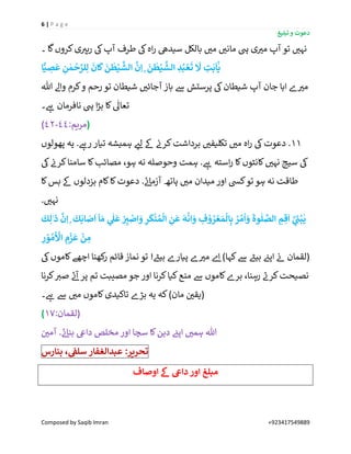 6 | P a g e
‫تبلیغ‬ ‫و‬ ‫دعوت‬
Composed by Saqib Imran +923417549889
‫۔‬ ‫گا‬‫کروں‬‫ی‬ ‫ر‬‫رہی‬ ‫یک‬‫آپ‬ ‫طرف‬ ‫یک‬‫اہ‬‫ر‬ ‫سیدیھ‬ ‫بالکل‬ ‫ر‬‫می‬ ‫ر‬‫مانی‬ ‫یہ‬ ‫ی‬ ‫ر‬‫می‬ ‫آپ‬ ‫تو‬ ‫ر‬‫نہی‬
‫ا‬‫ي‬ ِ‫ص‬
َ
‫ع‬ ِ‫ن‬ ٰ‫م‬
ْ
‫ح‬َّ‫لر‬ِ‫ل‬
َ
‫ان‬
َ
‫ك‬
َ
‫ن‬
ٰ
‫ط‬ْ‫ي‬
َّ
‫الش‬
َّ
‫ن‬ِ‫ا‬ ۭ
َ
‫ن‬
ٰ
‫ط‬ْ‫ي‬
َّ
‫الش‬ ِ‫د‬ُ‫ب‬ ْ‫ع‬
َ
‫ت‬
َ
‫َّل‬ ِ‫ت‬
َ
‫ب‬
َ
‫ا‬
ْٰٓ
‫ي‬
‫ش‬ ‫ر‬‫آجائی‬ ‫باز‬ ‫ےس‬ ‫پرستش‬ ‫یک‬‫شیطان‬ ‫آپ‬ ‫جان‬ ‫ابا‬ ‫ے‬ ‫ر‬‫می‬‫ہللا‬ ‫واےل‬ ‫کرم‬‫و‬ ‫رحم‬‫تو‬ ‫یطان‬
‫۔‬ ‫ے‬‫ہ‬ ‫نافرمان‬ ‫یہ‬ ‫ا‬‫ڑ‬‫ب‬ ‫کا‬
ٰ
‫تعاٰل‬
(:‫مریم‬44-42)
11‫پھولوں‬ ‫یہ‬ . ‫ے‬‫رہ‬ ‫تیار‬ ‫ہمیشہ‬ ‫ر‬‫لئ‬ ‫ےک‬ ‫ن‬‫کرن‬‫برداشت‬ ‫ر‬‫تکلیفی‬ ‫ر‬‫می‬ ‫اہ‬‫ر‬ ‫یک‬‫دعوت‬ .
‫یک‬ ‫ن‬‫کرن‬‫سامنا‬ ‫کا‬‫مصائب‬ ،‫ہو‬ ‫نہ‬ ‫وحوصلہ‬ ‫ہمت‬ . ‫ے‬‫ہ‬ ‫استہ‬‫ر‬ ‫کا‬‫کانٹوں‬ ‫ر‬‫نہی‬ ‫سیج‬ ‫یک‬
‫آزم‬ ‫ہاتھ‬ ‫ر‬‫می‬ ‫میدان‬ ‫اور‬ ‫کیس‬‫تو‬ ‫ہو‬ ‫نہ‬ ‫طاقت‬‫کا‬‫بس‬ ‫ےک‬ ‫بزدلوں‬ ‫کام‬‫کا‬‫دعوت‬ . ‫ے‬‫ئ‬‫ا‬
. ‫ر‬‫نہی‬
َ
‫ك‬ِ‫ل‬ٰ‫ذ‬
َّ
‫ن‬ِ‫ا‬ ۭ
َ
‫ك‬
َ
‫اب‬ َ‫ص‬
َ
‫ا‬
ٓ
‫ا‬ َ‫م‬ ِ
ٰ
‫ل‬
َ
‫ع‬ ْ
ِِ‫ي‬ ْ‫اص‬ َ‫و‬ ِ‫ر‬
َ
‫ك‬
ْ
‫ن‬ ُ‫م‬
ْ
‫ال‬ ِ‫ن‬
َ
‫ع‬
َ
‫ه‬
ْ
‫ان‬ َ‫و‬ ِ‫ف‬ ْ‫و‬ ُ‫ر‬ ْ‫ع‬ َ‫م‬
ْ
‫ال‬ِ‫ب‬ ْ‫ر‬ ُ‫م‬
ْ
‫ا‬ َ‫و‬
َ
‫وة‬
ٰ
‫ل‬ َّ‫الص‬ ِ‫م‬ ِ‫ق‬
َ
‫ا‬ َّ
ِ
َ‫ی‬‫ن‬ُ‫ب‬
ٰ
‫ي‬
ِ‫ر‬ ْ‫و‬ ُ‫م‬
ُ ْ
‫اَّل‬ ِ‫م‬
ْ
‫ز‬
َ
‫ع‬
ْ
‫ن‬ ِ‫م‬
‫اچ‬ ‫کھنا‬‫ر‬ ‫قائم‬‫نماز‬ ‫تو‬ ! ‫ر‬‫بیئ‬ ‫پیارے‬ ‫ے‬ ‫ر‬‫می‬ ‫ے‬‫ا‬ )‫کہا‬‫ےس‬ ‫ر‬‫بیئ‬ ‫ن‬‫اپئ‬ ‫ن‬‫ئ‬ ‫(لقمان‬‫یک‬‫کاموں‬‫ھے‬
‫کرنا‬ ‫ر‬‫صی‬ ‫ے‬‫ئ‬‫آ‬ ‫پر‬ ‫تم‬ ‫مصیبت‬ ‫جو‬ ‫اور‬ ‫کرنا‬‫کیا‬‫منع‬ ‫ےس‬ ‫کاموں‬‫برے‬ ،‫رہنا‬ ‫ے‬‫کرن‬‫نصیحت‬
‫۔‬ ‫ے‬‫ہ‬ ‫ےس‬ ‫ر‬‫می‬ ‫کاموں‬‫تاکیدی‬ ‫بڑے‬ ‫یہ‬ ‫کہ‬)‫مان‬ ‫ن‬ ‫ر‬‫(یقی‬
:‫(لقمان‬17)
. ‫ے‬‫ئ‬‫بنا‬ ‫دایع‬ ‫مخلص‬ ‫اور‬ ‫سچا‬ ‫کا‬‫دین‬ ‫ن‬‫اپئ‬ ‫ر‬‫ہمی‬ ‫ہللا‬‫ن‬ ‫ر‬‫آمی‬
‫بنارس‬ ، ‫ی‬‫سلق‬ ‫عبدالغفار‬ :‫تحریر‬
‫اوصاف‬ ‫ےک‬ ‫دایع‬ ‫اور‬ ‫مبلغ‬
 