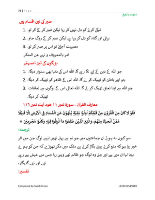 76 | P a g e
‫تبلیغ‬ ‫و‬ ‫دعوت‬
Composed by Saqib Imran +923417549889
‫ہی‬ ‫اقسام‬ ‫ی‬‫تی‬ ‫یک‬ ِ‫صي‬
1. .‫لو‬ ‫کر‬‫ےک‬‫کر‬ ‫ر‬‫صی‬ ‫لیکن‬ ‫رہا‬ ‫کر‬ ‫ر‬‫نہی‬ ‫دل‬‫کو‬ ‫ن‬‫کرن‬‫نییک‬
2. .‫جاو‬ ‫روک‬ ‫ےک‬ ‫کر‬ ‫ر‬‫صی‬ ‫لیکن‬ ‫ے‬‫ہ‬ ‫رہا‬ ‫کر‬‫دل‬‫کو‬‫گناہ‬‫اور‬ ‫ے‬‫ائ‬‫ر‬‫ب‬
3. ‫م‬.‫لو‬ ‫کر‬ ‫ر‬‫صی‬ ‫پر‬ ‫اس‬ ‫تو‬ ‫ے‬‫ئ‬‫آجا‬ ‫صیبت‬
‫المنکر‬ ‫عن‬ ‫نیہ‬ ‫و‬ ‫بالمعروف‬ ‫امر‬
‫نصیہی‬ ‫ی‬‫تی‬ ‫یک‬‫گوں‬‫بزر‬
1. .‫دیگا‬ ‫سنوار‬ ‫بیھ‬ ‫دنیا‬ ‫یک‬‫اس‬ ‫ہللا‬ .‫گا‬ ‫ے‬‫رہ‬ ‫لگا‬ ‫ر‬‫لئ‬ ‫ےک‬ ‫دین‬ ‫ےک‬ ‫ہللا‬ ‫جو‬
2. .‫دیگا‬ ‫کر‬‫ٹھیک‬ ‫کو‬‫ظاھر‬ ‫ےک‬ ‫اس‬ ‫ہللا‬ .‫گا‬‫ےل‬ ‫کر‬‫ٹھیک‬ ‫کو‬‫باطن‬ ‫ن‬‫اپئ‬‫جو‬
3. ‫ت‬ ‫ہللا‬ .‫گا‬‫ےل‬ ‫کر‬‫ٹھیک‬ ‫تعلق‬ ‫اپنا‬ ‫ےس‬ ‫ہللا‬ ‫جو‬‫تعلقات‬ ‫ےس‬ ‫لوگوں‬ ‫ےک‬ ‫اس‬ ‫عاٰل‬
.‫دیگا‬ ‫کر‬‫ٹھیک‬
‫م‬‫ن‬
ٓ
‫ا‬‫ر‬‫الق‬ ‫عارف‬-ِ‫نمي‬ ‫سورۃ‬11ِ‫نمي‬ ‫یت‬
ٓ
‫ا‬ ‫هود‬116
ۡ‫ي‬ِ‫ل‬
َ
‫ق‬
َّ
‫َّل‬ِ‫ا‬ ِ‫ض‬ۡ‫ر‬
َ ۡ
‫اَّل‬ ِ
‫ی‬
‫ف‬ ِ‫اد‬ َ‫س‬
َ
‫ف‬
ۡ
‫ال‬ ِ‫ن‬
َ
‫ع‬
َ
‫ن‬ ۡ‫و‬
َ
‫ه‬
ۡ
‫ـن‬
َّ
‫ي‬ ٍ‫ة‬َّ‫ي‬ ِ‫ق‬
َ
‫ب‬ ‫ا‬ ۡ‫و‬
ُ
‫ول‬
ُ
‫ا‬ ۡ‫م‬
ُ
‫ك‬ِ‫ل‬ۡ‫ب‬
َ
‫ق‬
ۡ
‫ن‬ ِ‫م‬ ِ‫ن‬ ۡ‫و‬ ُ‫ر‬
ُ
‫ق‬
ۡ
‫ال‬
َ
‫ن‬ ِ‫م‬
َ
‫ان‬
َ
‫ك‬
َ
‫َّل‬ ۡ‫و‬
َ
‫ل‬
َ
‫ف‬
‫ا‬
‫َل‬
ۡ‫م‬
ُ
‫ه‬
ۡ
‫ن‬ ِ‫م‬ ‫ا‬
َ
‫ن‬ۡ‫ي‬
َ
‫ج‬
ۡ
‫ن‬
َ
‫ا‬
ۡ
‫ن‬ َّ‫م‬ ِّ‫م‬ۚ
َّ
‫ات‬ َ‫و‬۞ َ‫ی‬ ۡ‫ی‬ ِ‫م‬ِ‫ر‬
ۡ
‫ج‬ ُ‫م‬ ‫ا‬ ۡ‫و‬
ُ
‫ان‬
َ
‫ك‬َ‫و‬ ِ‫ه‬ۡ‫ي‬ ِ‫ف‬ ‫ا‬ ۡ‫و‬
ُ
‫ف‬ِ‫ر‬
ۡ
‫ت‬
ُ
‫ا‬
ۤ
‫ا‬ َ‫م‬ ‫ا‬ ۡ‫و‬ ُ‫م‬
َ
‫ل‬
َ
‫ظ‬
َ
‫ن‬
ۡ
‫ي‬ ِ‫ذ‬
َّ
‫ال‬ َ‫ع‬َ‫ب‬
:‫ترجمہ‬
‫اثر‬ ‫ر‬‫می‬ ‫جن‬ ‫لوگ‬ ‫ایش‬ ‫ر‬‫تھی‬ ‫پہےل‬ ‫ےس‬ ‫تم‬ ‫جو‬ ‫ر‬‫می‬ ‫جماعتوں‬ ‫ان‬ ‫ے‬‫ہون‬ ‫نہ‬ ‫کیوں‬‫سو‬
‫ن‬‫ئ‬ ‫ہم‬ ‫کو‬‫جن‬ ‫کہ‬‫تھوڑے‬‫مگر‬ ‫ر‬‫می‬ ‫ملک‬ ‫ےس‬ ‫ن‬‫کرن‬‫بگاڑ‬ ‫ے‬‫رہئ‬ ‫ے‬‫کرن‬‫منع‬ ‫کہ‬‫ہو‬ ‫رہا‬ ‫ر‬‫خی‬
‫وہ‬ ‫چےل‬ ‫اور‬ ‫ےس‬ ‫ر‬‫می‬ ‫ان‬ ‫لیا‬ ‫بچا‬‫ے‬‫رہ‬ ‫ےس‬ ‫عیش‬ ‫ر‬‫می‬ ‫جس‬ ‫رہا‬ ‫ویہ‬ ‫تھے‬ ‫ظالم‬ ‫جو‬ ‫لوگ‬
،‫گنہگار‬‫تھے‬ ‫اور‬ ‫تھے‬
:‫تفسي‬
 