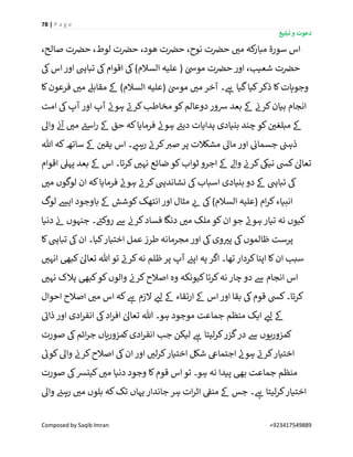 78 | P a g e
‫تبلیغ‬ ‫و‬ ‫دعوت‬
Composed by Saqib Imran +923417549889
‫ت‬ ‫ن‬‫حرص‬ ،‫لوط‬ ‫ت‬ ‫ن‬‫حرص‬ ،‫ھود‬ ‫ت‬ ‫ن‬‫حرص‬ ،‫نوح‬ ‫ت‬ ‫ن‬‫حرص‬ ‫ر‬‫می‬ ‫کہ‬‫مبار‬ ‫سورۃ‬ ‫اس‬،‫صالح‬
‫یک‬‫اس‬‫اور‬ ‫تبایہ‬ ‫یک‬‫اقوام‬ ‫یک‬)‫السالم‬ ‫علیہ‬ ( ٰ‫مویس‬ ‫ت‬ ‫ن‬‫حرص‬ ‫اور‬ ،‫شعیب‬ ‫ت‬ ‫ن‬‫حرص‬
‫کا‬‫فرعون‬ ‫ر‬‫می‬ ‫مقابےل‬ ‫ےک‬ )‫السالم‬ ‫(علیہ‬ ٰ‫مویس‬ ‫ر‬‫می‬ ‫آخر‬ ‫۔‬ ‫ے‬‫ہ‬ ‫گیا‬‫کیا‬‫ذکر‬ ‫کا‬‫وجوہات‬
‫امت‬ ‫یک‬‫آپ‬ ‫اور‬ ‫آپ‬ ‫ے‬‫ہون‬ ‫ے‬‫کرن‬‫مخاطب‬ ‫کو‬‫دوعالم‬‫رسور‬ ‫بعد‬ ‫ےک‬ ‫ن‬‫کرن‬‫بیان‬ ‫انجام‬
‫دی‬ ‫ہدایات‬ ‫بنیادی‬ ‫چند‬ ‫کو‬ ‫ن‬ ‫ر‬‫مبلغی‬ ‫ےک‬‫واٰل‬ ‫ن‬‫ئ‬‫آ‬ ‫ر‬‫می‬ ‫ے‬‫اسئ‬‫ر‬ ‫ےک‬ ‫حق‬ ‫کہ‬‫فرمایا‬ ‫ے‬‫ہون‬ ‫ے‬‫ئ‬
‫ہللا‬ ‫کہ‬‫ساتھ‬ ‫ےک‬ ‫ن‬ ‫ر‬‫یقی‬ ‫اس‬ ‫۔‬ ‫ر‬‫رہئ‬ ‫ے‬‫کرن‬ ‫ر‬‫صی‬ ‫پر‬ ‫مشکالت‬ ‫ماٰل‬ ‫اور‬ ‫ن‬‫جسمائ‬ ‫ن‬‫ذہن‬
‫اقوام‬ ‫پہیل‬ ‫بعد‬ ‫ےک‬ ‫اس‬ ‫کرتا۔‬ ‫ر‬‫نہی‬ ‫ضائع‬ ‫کو‬‫ثواب‬ ‫اجرو‬ ‫ےک‬ ‫واےل‬ ‫ن‬‫کرن‬‫نییک‬ ‫کیس‬ ٰ‫تعاٰل‬
‫لو‬ ‫ان‬ ‫کہ‬‫فرمایا‬ ‫ے‬‫ہون‬ ‫ے‬‫کرن‬‫نشاندیہ‬ ‫یک‬‫اسباب‬ ‫بنیادی‬ ‫دو‬ ‫ےک‬ ‫تبایہ‬ ‫یک‬‫ر‬‫می‬ ‫گوں‬
‫لوگ‬ ‫ایش‬ ‫باوجود‬ ‫ےک‬ ‫کوشش‬‫انتھک‬‫اور‬ ‫مثال‬ ‫ر‬‫ئ‬ ‫یک‬)‫السالم‬ ‫(علیہ‬ ‫ام‬‫ر‬‫ک‬‫انبیاء‬
‫دنیا‬ ‫ن‬‫ئ‬ ‫جنہوں‬ ‫۔‬ ‫ے‬‫روکئ‬ ‫ےس‬ ‫ن‬‫کرن‬‫فساد‬ ‫دنگا‬ ‫ر‬‫می‬ ‫ملک‬ ‫کو‬‫ان‬‫جو‬ ‫ے‬‫ہون‬ ‫تیار‬ ‫نہ‬ ‫کیوں‬
‫کا‬‫تبایہ‬ ‫یک‬‫ان‬ ‫کیا۔‬‫اختیار‬ ‫عمل‬ ‫طرز‬ ‫مجرمانہ‬ ‫اور‬ ‫یک‬‫وی‬ ‫ر‬‫پی‬ ‫یک‬‫ظالموں‬ ‫پرست‬
‫یہ‬ ‫اگر‬ ‫تھا۔‬ ‫کردار‬‫اپنا‬ ‫کا‬‫ان‬ ‫سبب‬‫ر‬‫انہی‬ ‫کبیھ‬ ٰ‫تعاٰل‬ ‫ہللا‬ ‫تو‬ ‫ے‬‫کرن‬‫نہ‬ ‫ظلم‬ ‫پر‬ ‫آپ‬ ‫ن‬‫اپئ‬
‫ر‬‫نہی‬ ‫ہالک‬ ‫کبیھ‬‫کو‬‫والوں‬ ‫ن‬‫کرن‬‫اصالح‬ ‫وہ‬ ‫کیونکہ‬‫کرتا‬‫نہ‬ ‫چار‬ ‫دو‬ ‫ےس‬ ‫انجام‬ ‫اس‬
‫احوال‬ ‫اصالح‬ ‫ر‬‫می‬ ‫اس‬ ‫کہ‬ ‫ے‬‫ہ‬ ‫الزم‬ ‫ر‬‫لئ‬ ‫ےک‬ ‫ارتقاء‬ ‫ےک‬ ‫اس‬‫اور‬ ‫بقا‬ ‫یک‬‫قوم‬ ‫کیس‬‫کرتا۔‬
‫اد‬‫ر‬‫انف‬ ‫یک‬‫اد‬‫ر‬‫اف‬ ٰ‫تعاٰل‬ ‫ہللا‬ ‫ہو۔‬ ‫موجود‬ ‫جماعت‬ ‫منظم‬ ‫ایک‬ ‫ر‬‫لئ‬ ‫ےک‬‫ے‬‫ذائ‬‫اور‬ ‫ی‬
‫صورت‬ ‫یک‬‫ائم‬‫ر‬‫ج‬ ‫کمزوریاں‬‫ادی‬‫ر‬‫انف‬ ‫جب‬ ‫لیکن‬ ‫ے‬‫ہ‬ ‫لیتا‬‫ر‬‫ک‬‫گزر‬‫در‬ ‫ےس‬ ‫کمزوریوں‬
‫ے‬‫کوئ‬‫واٰل‬ ‫ن‬‫کرن‬‫اصالح‬ ‫یک‬‫ان‬ ‫اور‬ ‫ر‬‫لی‬‫ر‬‫ک‬‫اختیار‬ ‫شکل‬ ‫اجتمایع‬ ‫ے‬‫ہون‬ ‫ے‬‫کرن‬‫اختیار‬
‫صورت‬ ‫یک‬‫کینش‬ ‫ر‬‫می‬ ‫دنیا‬ ‫وجود‬ ‫کا‬‫قوم‬ ‫اس‬‫تو‬ ‫ہو۔‬ ‫نہ‬ ‫پیدا‬ ‫بیھ‬ ‫جماعت‬ ‫منظم‬
‫ہ‬ ‫ات‬‫ر‬‫اث‬ ‫ن‬‫منق‬ ‫ےک‬ ‫جس‬ ‫۔‬ ‫ے‬‫ہ‬ ‫لیتا‬‫ر‬‫ک‬‫اختیار‬‫واٰل‬ ‫ن‬‫رہئ‬ ‫ر‬‫می‬ ‫بلوں‬ ‫کہ‬‫تک‬ ‫یہاں‬ ‫جاندار‬ ‫ر‬
 