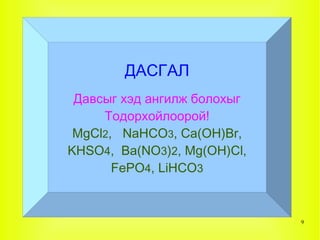 Давсыг гарган авах арга 