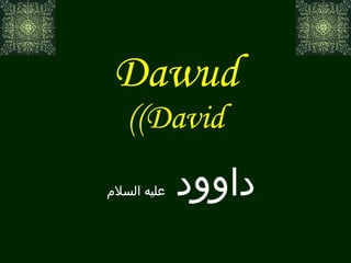 Dawud (David) داوود  عليه السلام 
