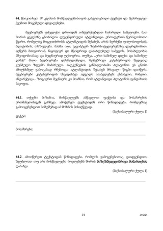 23 655043
44. წაიკითხეთ IV კლასის მოსწავლეებისთვის განკუთვნილი ტექსტი და შეასრულეთ
ქვემოთ მოცემული დავალებები.
მეცნიერებს უძველესი დროიდან აინტერესებდათ ჩაძირული სამეფოები. მათ
შორის ყველაზე ცნობილია ლეგენდარული ატლანტიდა. ერთადერთი წერილობითი
წყარო, რომელიც მოგვითხრობს ატლანტიდის შესახებ, არის ბერძენი ფილოსოფოსის,
პლატონის, თხზულება. მასში იგი, ეგვიპტურ ზეპირსიტყვიერებაზე დაყრდნობით,
აღწერს მთაგორიან, ნაყოფიერ და მჭიდროდ დასახლებულ სამეფოს. მოსახლეობას
მშვიდობიანად და ბედნიერად უცხოვრია. თუმცა, ,,ერთ საშინელ დღესა და საშინელ
ღამეს“ მათი ბედნიერება დასრულებულა. ბუნებრივი კატასტროფის შედეგად
კუნძული ზღვაში ჩაძირულა. საუკუნეების განმავლობაში პლატონის ეს ცნობა
ამოუხსნელ გამოცანად რჩებოდა. ატლანტიდის შესახებ მრავალი წიგნი დაიწერა.
მეცნიერები კატასტროფის სხვადასხვა ადგილს ასახელებენ: ესპანეთი, ჩინეთი,
ანტარქტიკა... ზოგიერთ მეცნიერს კი მიაჩნია, რომ ატლანტიდა პლატონის ფანტაზიის
ნაყოფია.
44.1. თქვენი მიზანია, მოსწავლეებს ასწავლოთ ფაქტისა და მოსაზრების
ერთმანეთისაგან გარჩევა. ამოწერეთ ტექსტიდან ორი წინადადება, რომლებსაც
გამოიყენებდით ნიმუშებად ამ მიზნის მისაღწევად.
(მაქსიმალური ქულა 1)
ფაქტი:
_______________________________________________________________________
მოსაზრება:
_______________________________________________________________________
44.2. ამოიწერეთ ტექსტიდან წინადადება, რომლის გამოყენებითაც დაადგენდით,
შეუძლიათ თუ არა მოსწავლეებს მოვლენებს შორის მიზეზშედეგობრივი მიმართების
დანახვა.
(მაქსიმალური ქულა 1)
_______________________________________________________________________
 