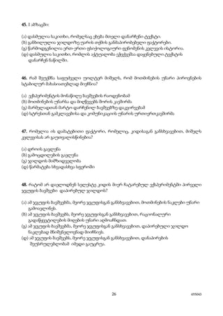 26 655043
45. I აბზაცში:
(ა) დასმულია საკითხი, რომელსაც ეხება მთელი დანარჩენი ტექსტი.
(ბ) განხილულია ჯილდოზე უარის თქმის განმაპირობებელი ფაქტორები.
(გ) წარმოდგენილია ერთ-ერთი ფსიქოლოგიური ფენომენის კვლევის ისტორია.
(დ) დასმულია საკითხი, რომლის აქტუალობა ეჭვქვეშაა დაყენებული ტექსტის
დანარჩენ ნაწილში.
46. რამ შეუქმნა საფუძველი უოლტერ მიშელს, რომ მოთმინების უნარი პიროვნების
სტაბილურ მახასიათებლად მიეჩნია?
(ა) ექსპერიმენტის მონაწილე ბავშვების რაოდენობამ
(ბ) მოთმინების უნარსა და მიღწევებს შორის კავშირმა
(გ) მარმელადთან მარტო დარჩენილ ბავშვებზე დაკვირვებამ
(დ) სტრესთან გამკლავებისა და კომუნიკაციის უნარის ურთიერთკავშირმა
47. რომელია ის დამატებითი ფაქტორი, რომელიც, კიდისაგან განსხვავებით, მიშელს
კვლევისას არ გაუთვალისწინებია?
(ა) დროის გავლენა
(ბ) გამოცდილების გავლენა
(გ) ჯილდოს მიმზიდველობა
(დ) წარმატება სხვადასხვა სფეროში
48. რატომ არ დაელოდნენ სელესტე კიდის მიერ ჩატარებულ ექსპერიმენტში პირველი
ჯგუფის ბავშვები დაპირებულ ჯილდოს?
(ა) ამ ჯგუფის ბავშვებმა, მეორე ჯგუფისგან განსხვავებით, მოთმინების ნაკლები უნარი
გამოავლინეს.
(ბ) ამ ჯგუფის ბავშვებს, მეორე ჯგუფისგან განსხვავებით, რაციონალური
გადაწყვეტილების მიღების უნარი აღმოაჩნდათ.
(გ) ამ ჯგუფის ბავშვებმა, მეორე ჯგუფისგან განსხვავებით, დაპირებული ჯილდო
ნაკლებად მნიშვნელოვნად მიიჩნიეს.
(დ) ამ ჯგუფის ბავშვებს, მეორე ჯგუფისგან განსხვავებით, დანაპირების
შეუსრულებლობამ იმედი გაუცრუა.
 