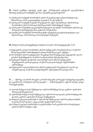 27 655043
49. რატომ გაუჩნდა სელესტე კიდს ეჭვი ,,მარმელადის ტესტთან“ დაკავშირებით
სწორედ უსახლკარო ბავშვებსა და მათ ოჯახებზე დაკვირვებისას?
(ა) უსახლკარო ბავშვებს მოთმინების უნარი ნაკლებად აქვთ განვითარებული და,
შესაბამისად, ისინი გადავადებულ ჯილდოს არ ელოდებიან.
(ბ) უსახლკარო ბავშვებს ნაკლები მიჯაჭვულობა აქვთ ოჯახებზე და, შესაბამისად,
მოთმინების უნარის ჩამოყალიბებაზე გარემოს ზემოქმედება სუსტია.
(გ) უსახლკარო ბავშვებზე დაკვირვებამ მკვლევარი დააფიქრა მოთმინების უნარისა და
მომავალში წარმატებულობის კავშირის არსებობაზე.
(დ) უსახლკარო ბავშვების მოთხოვნილებები უმეტესად დაუკმაყოფილებელია და,
შესაბამისად, ისინი ხშირად არიან ფრუსტრირებულნი.
50. მიშელის მიერ გამოქვეყნებული წიგნის სათაური იმაზე მეტყველებს, რომ:
(ა) მკვლევარმა უარყო მოთმინების უნარის გენეტიკური მოცემულობა და ამ უნარის
მხოლოდ გარემოს ზემოქმედებით განვითარებაზე გააკეთა აქცენტი.
(ბ) მოთმინების უნარის გენეტიკური მოცემულობის მიუხედავად, მკვლევარმა აღიარა
გარემოს ზემოქმედებით ამ უნარის განვითარების შესაძლებლობაც.
(გ) მკვლევარს წლები დასჭირდა თვითკონტროლის უნარის გენეტიკური
მოცემულობის უარსაყოფად და ამ უნარის გასავითარებელი მექანიზმების
აღმოსაჩენად.
(დ) მკვლევარმა თვითკონტროლის უნარის გენეტიკური მოცემულობა აღიარა და
ამავდროულად ამ უნარის გაუმჯობესების აუცილებლობას გაუსვა ხაზი.
51. ,, ... სწორედ ამ უნარმა მოუტანა კრომანიონელებს გამარჯვება ნეანდერტალელებზე
და კაცობრიობა პროგრესის გზაზე დააყენა.“ – ამ წინადადებით ავტორს სურდა ეთქვა,
რომ მეცნიერებმა:
(ა) აღიარეს მიშელის მიერ შესწავლილი უნარის მნიშვნელობა და კავშირი ადამიანის
მომავალ წარმატებასთან.
(ბ) აღმოაჩინეს მიშელის მიერ შესწავლილი უნარის ბიოლოგიური განპირობებულობა
და მისი კავშირი ადამიანის მომავალ მიღწევებთან.
(გ) მიშელის კვლევის დახმარებით აღმოაჩინეს შესწავლილი უნარის განვითარებაში
როგორც ბიოლოგიური, ასევე, გარემო ფაქტორების როლი.
(დ) მიშელის კვლევის დახმარებით გააცნობიერეს, რომ კაცობრიობას პროგრესული
განვითარების პოტენცია აქვს.
 