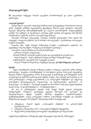 28 655043
ანალიტიკური წერა
52. წაიკითხეთ ნაწყვეტი ჩარლზ დიკენსის მოთხრობიდან და ერთი ტერმინის
განმარტება:
„ოლივერ ტვისტი“
„შვიდი წლის ოლივერს თხუთმეტ შიმშილისგან დასუსტებულ მოზარდთან ერთად
ეძინა. ბავშვებს ვახშმად, ჩვეულებრივ, წყალწყალა შვრიის ფაფა ჰქონდათ. პატარები
მაგიდას მჭიდროდ შემოუსხდებოდნენ და თვალის დახამხამებაში ასუფთავებდნენ
ჯამებს. მათ საჭმელი არ ჰყოფნიდათ. ერთხელ კენჭი ჰყარეს, ვინ ეტყოდა ამის შესახებ
თავშესაფრის პატრონს. ეს მისია ოლივერს ხვდა წილად.
ოლივერი შიშისგან კანკალებდა. საშინელ სიჩუმეს დროდადრო მისი ფეხის ხმა
არღვევდა. „მადლობა ღმერთს, მე არ მომიწია ამის გაკეთება“, იკითხებოდა თითოეული
ბავშვის თვალებში.
როგორც იქნა, ბიჭმა მისტერ ბამბლამდე მიაღწია. თავშესაფრის პატრონი ისე
უყურებდა, როგორც მწერს, რომელსაც სიამოვნებით გასრესდა.
ოლივერმა თავი გაიმხნევა და ძლივს წაიჩურჩულა:
– გთხოვთ, მისტერ, კიდევ ცოტა...
მისტერ ბამბლმა თვალები გადმოკარკლა და გაცოფებულმა დაუღრიალა:
– როგორ ბედავ?! – ხელი უხეშად მოჰკიდა და ბნელ სარდაფში ჩაკეტა.
გამწარებულმა ოლივერმა მისი სიტყვები გაიგონა:
– არავის არასდროს მოუთხოვია ზედმეტი ულუფა. ეს ბიჭი ნამდვილი ავაზაკია!“
სტიგმა
ძველ საბერძნეთში სტიგმა ნიშნავდა დამღას, რომელიც ადამიანს კანზე ჰქონდა
გამოსახული. სტიგმით მიანიშნებდნენ ამ პიროვნების დაბალ მორალურ სტატუსზე.
მსგავსი ნიშნით, ჩვეულებრივ, მონას, მოღალატეს ან დამნაშავეს გამოარჩევდნენ. მე-20
საუკუნიდან ეს ტერმინი ფართოდ გამოიყენება, თუმცა, ახლა სტიგმა ფიზიკურად კი არ
არის გამოხატული, არამედ გულისხმობს ე. წ. იარლიყების მიწებებასა და ამგვარად
პიროვნების დისკრედიტაციას, მაგალითად, „ის ხელმოცარული ადამიანია“, „ის
მოღალატეა“, „ის უნიჭოა“... შეიძლება დადებითი შინაარსის იარლიყიც იქცეს სტიგმად,
მაგალითად, „ის დაუმარცხებელია“, „ის ვუნდერკინდია“...
ესა თუ ის კონკრეტული ჯგუფი თავს ახვევს სხვებს ქცევის გარკვეულ
სტანდარტებს, რომელთა დარღვევაც ჯგუფის მხრიდან მათ გარიყვას და
სტიგმატიზაციას იწვევს. სტიგმას ხშირად ვხვდებით საგანმანათლებლო
დაწესებულებებში, სადაც გარკვეული ნიშნით გამოარჩევენ ბავშვებს და სტიგმის
მსხვერპლად აქცევენ (ამ ბავშვების შესაძლებლობების მიუხედავად).
• იმსჯელეთ, როგორ ხდება „იარლიყების მიწებება“, რა განაპირობებს
სტიგმატიზაციას;
• იმსჯელეთ სხვადასხვა სახის იარლიყების მიწებების შედეგებზე;
• მსჯელობის გასამყარებლად მოიყვანეთ არგუმენტები და მაგალითები.
თქვენ მიერ დაწერილი თხზულება უნდა შეიცავდეს, სულ მცირე, 100 სიტყვას.
 