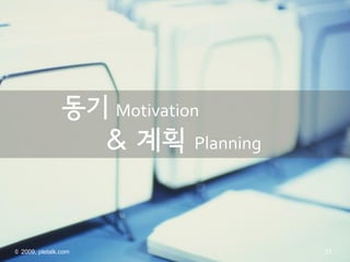 ?? Motivation
                   & ?? Planning


?2010, pletalk
 ? 2009, pletalk.com               21
                                   21
 