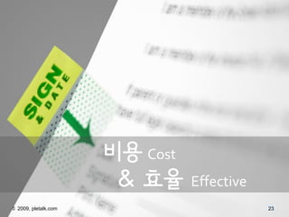 ?? Cost
                        & ??     Effective
?2010, pletalk
 ? 2009, pletalk.com                         23
                                             23
                                             23
 