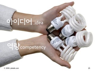????               idea



     ??competency

?2010, pletalk
 ? 2009, pletalk.com          25
 