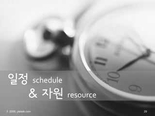 ?? schedule
    & ??               resource
?2010, pletalk
 ? 2009, pletalk.com              29
 