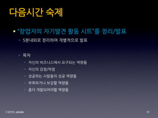 ???? ??
     ? ???? ???? ?? ??? ??/??
          ? 5???? ???? ????? ??


          ? ??
                 ? ??? ?????? ???? ???
                 ? ??? ??/??
                 ? ???? ???? ?? ???
                 ? ????? ??? ???
                 ? ?? ?????? ???




?2010, pletalk                           31
 